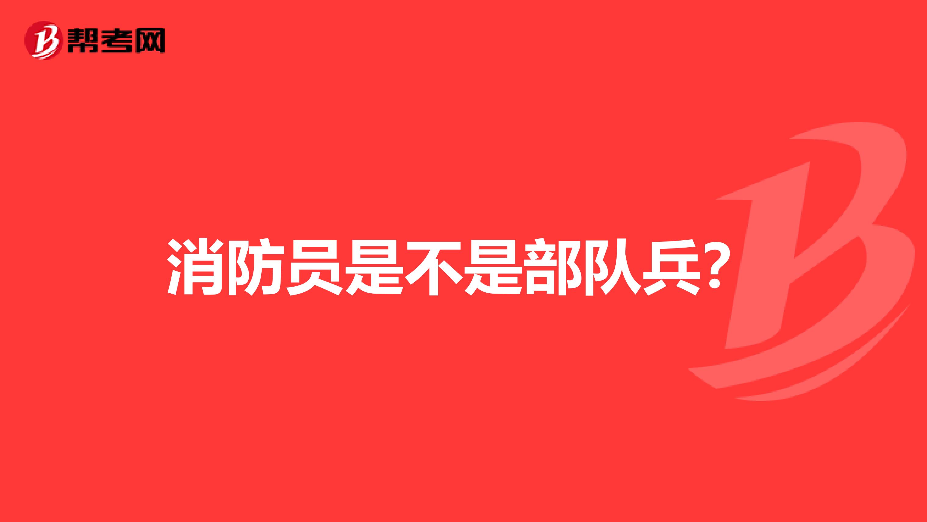 消防员是不是部队兵?