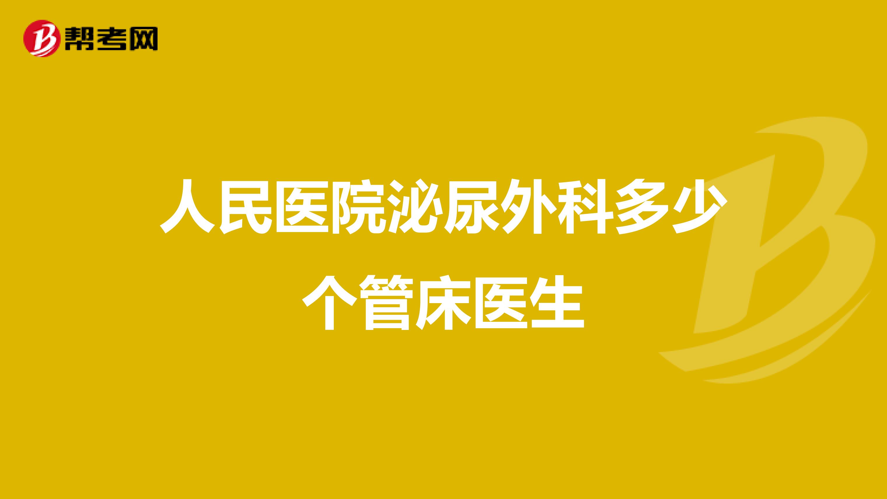 人民医院泌尿外科多少个管床医生