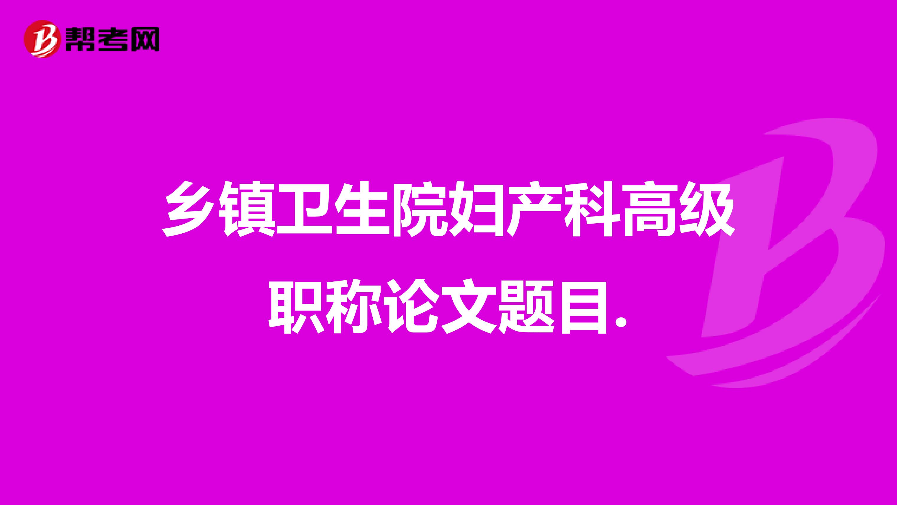 乡镇卫生院妇产科高级职称论文题目.