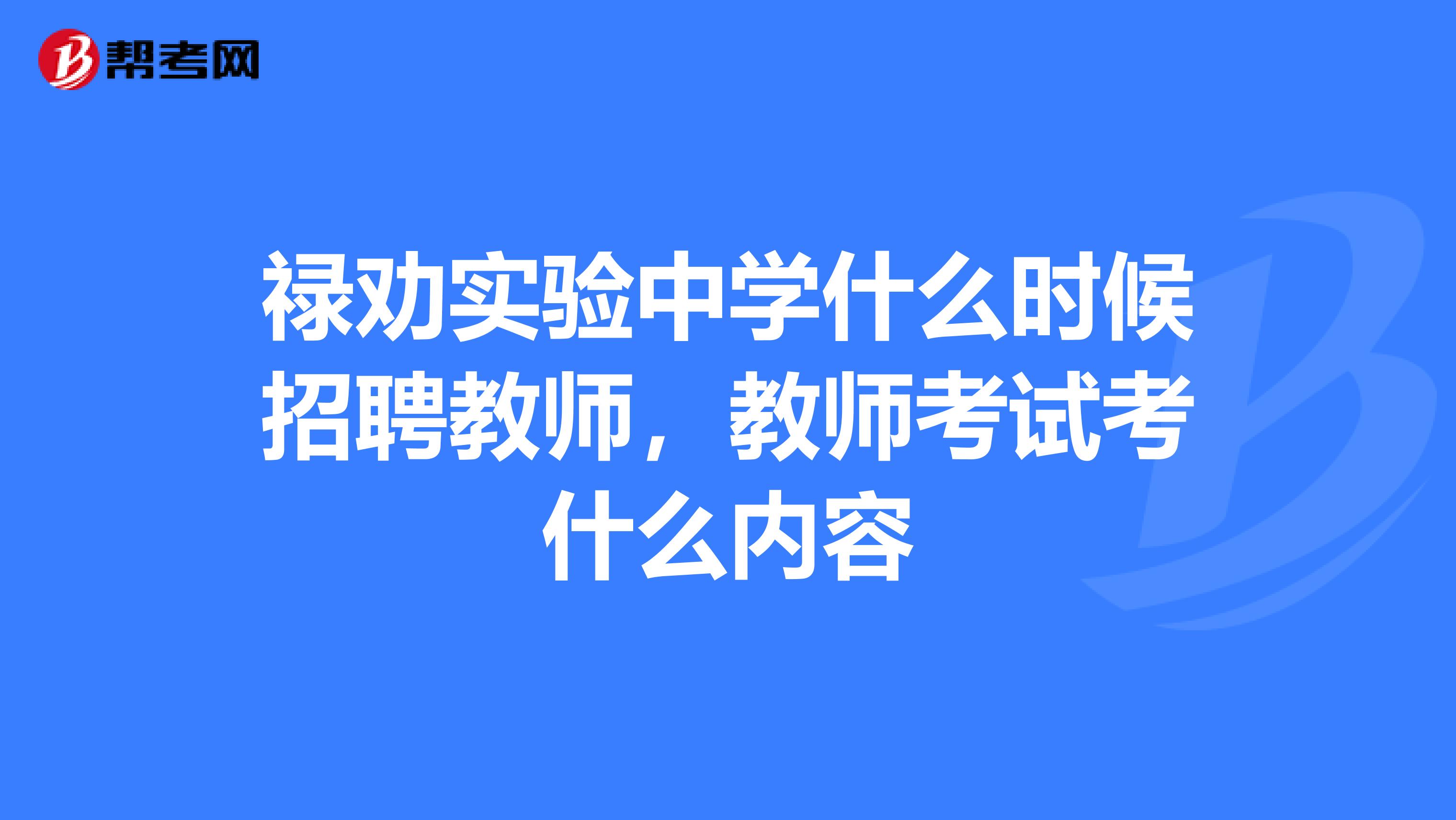 禄劝实验中学什么时候招聘教师，教师考试考什么内容