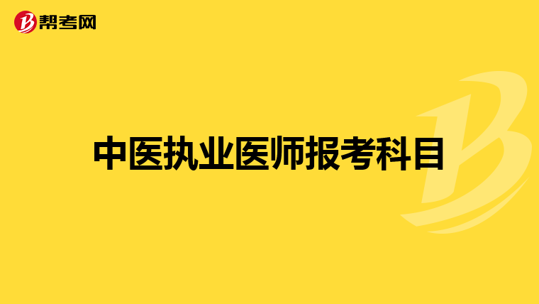 中医执业医师报考科目