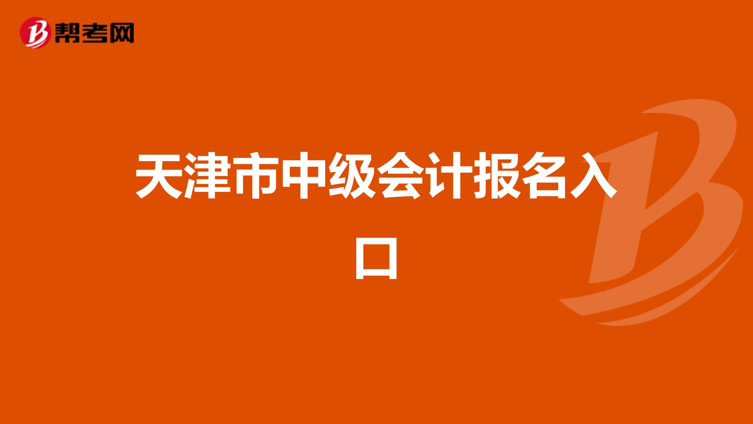 天津市中级会计报名入口