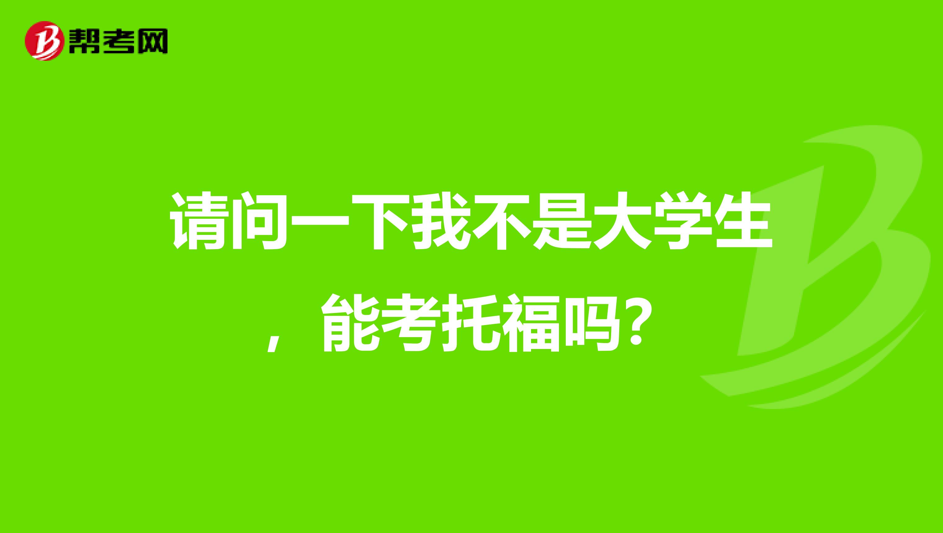 请问一下我不是大学生,能考托福吗?