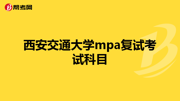 西安交通大學(xué)mpa復(fù)試考試科目