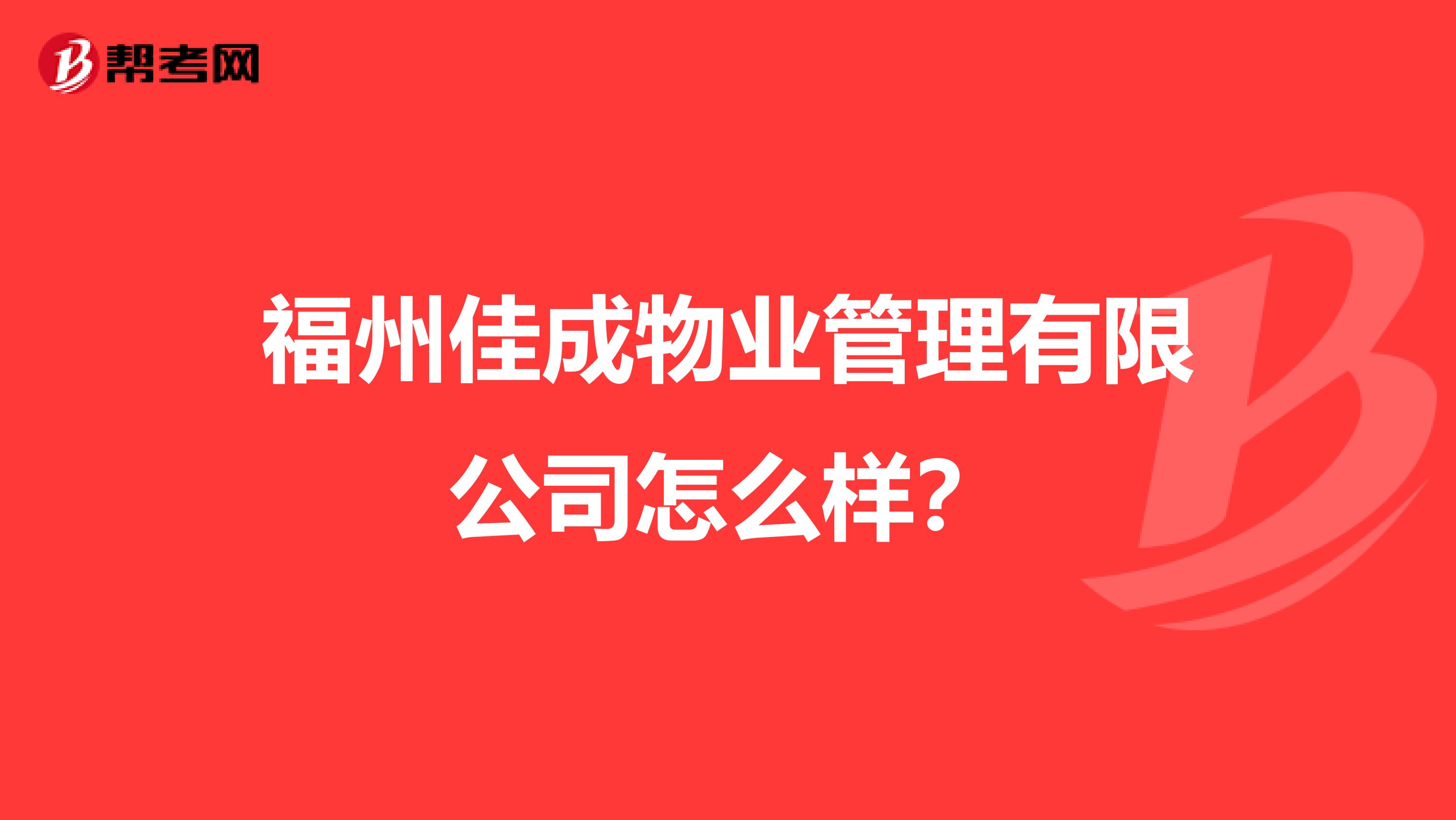 福州佳成物业管理有限公司怎么样？