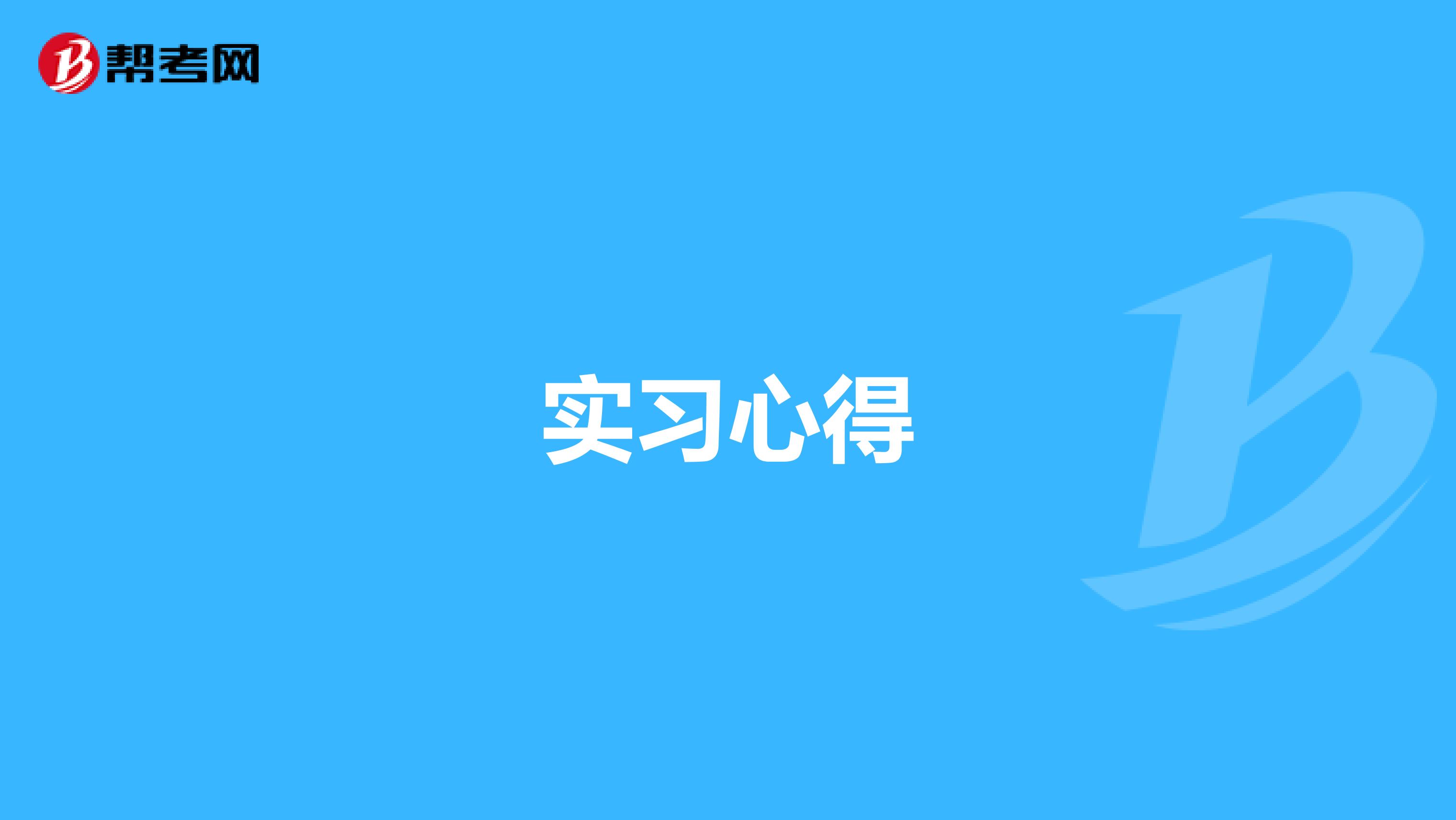 实习心得