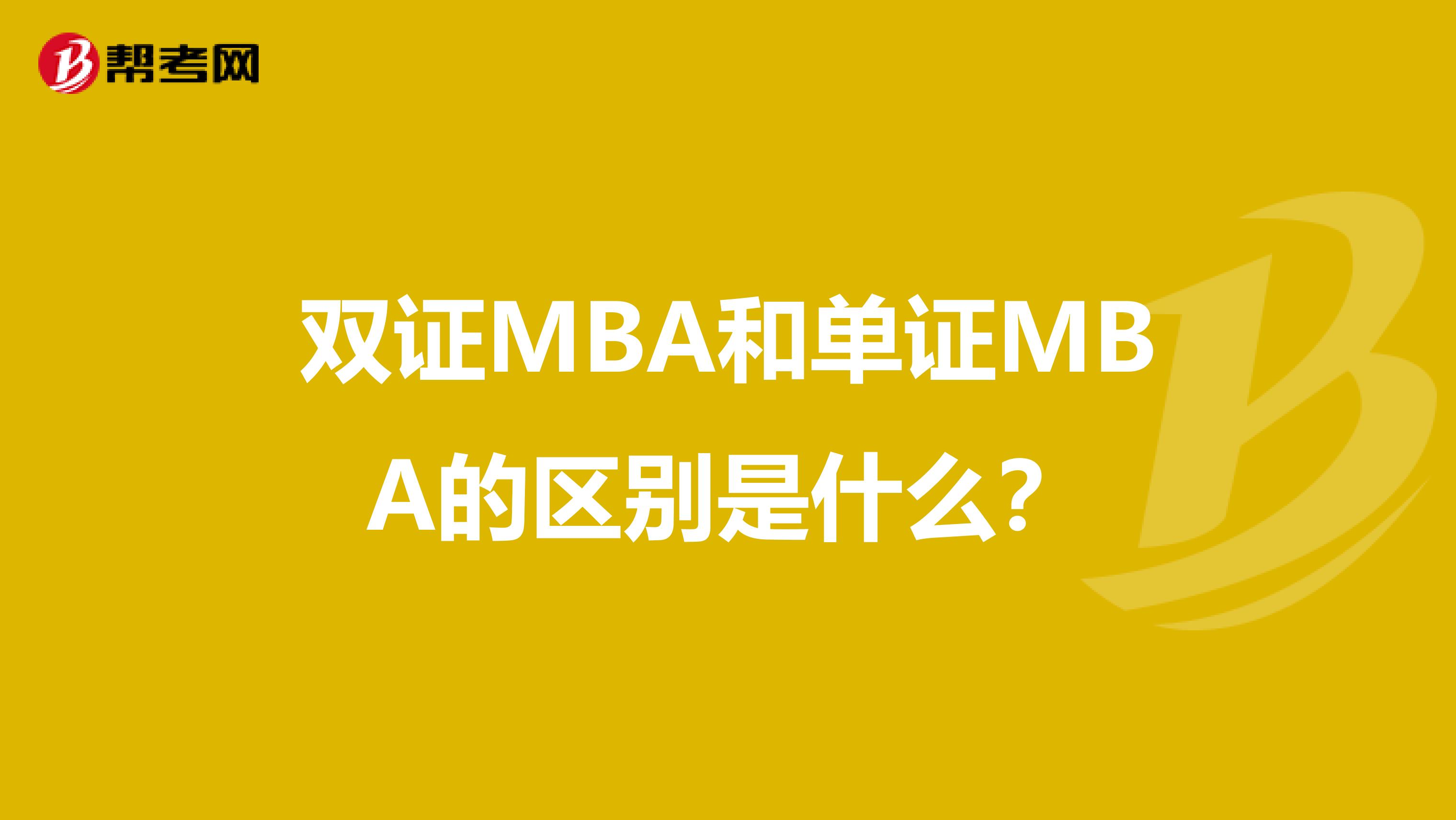 双证MBA和单证MBA的区别是什么?