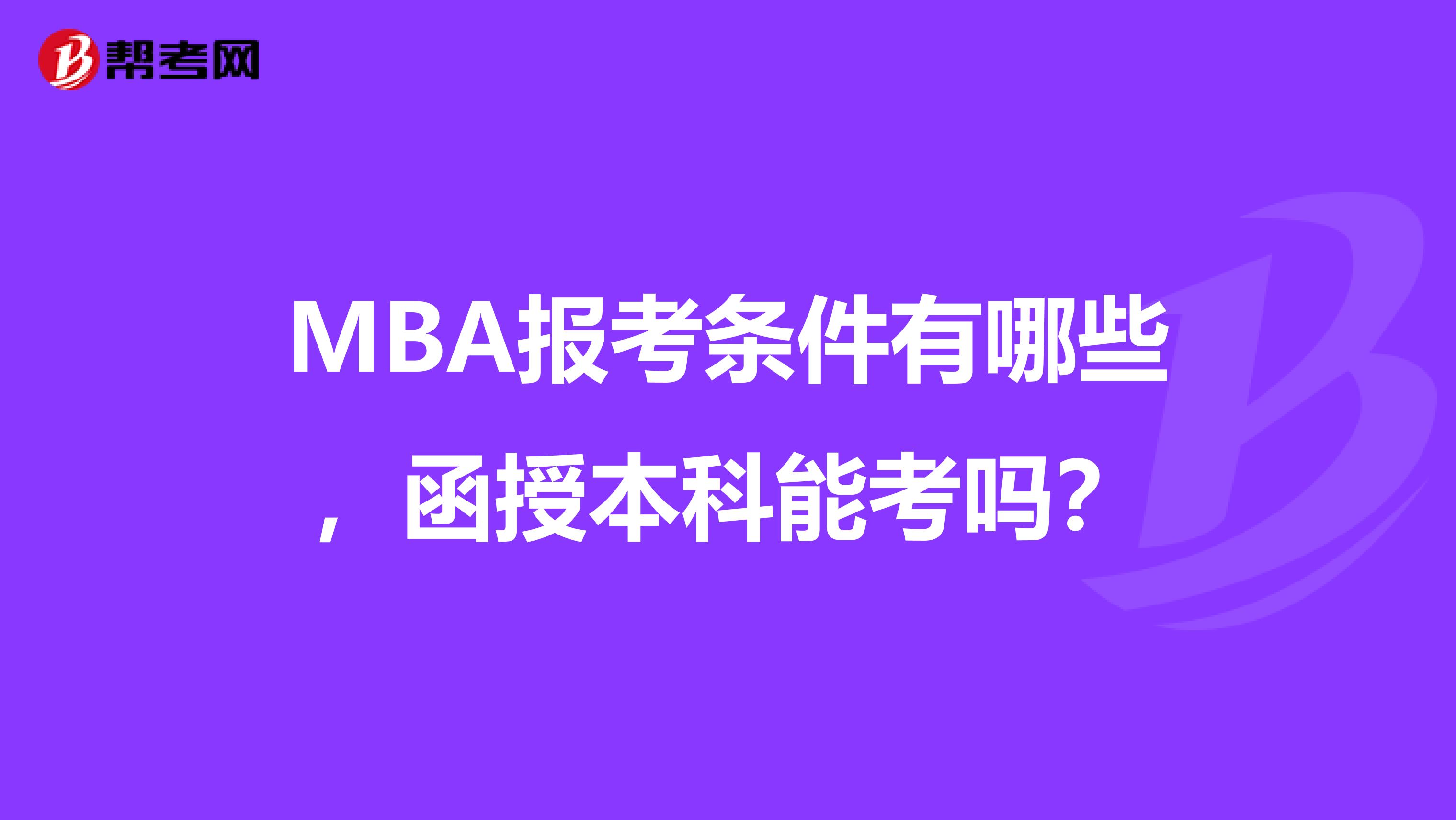 MBA报考条件有哪些,函授本科能考吗?