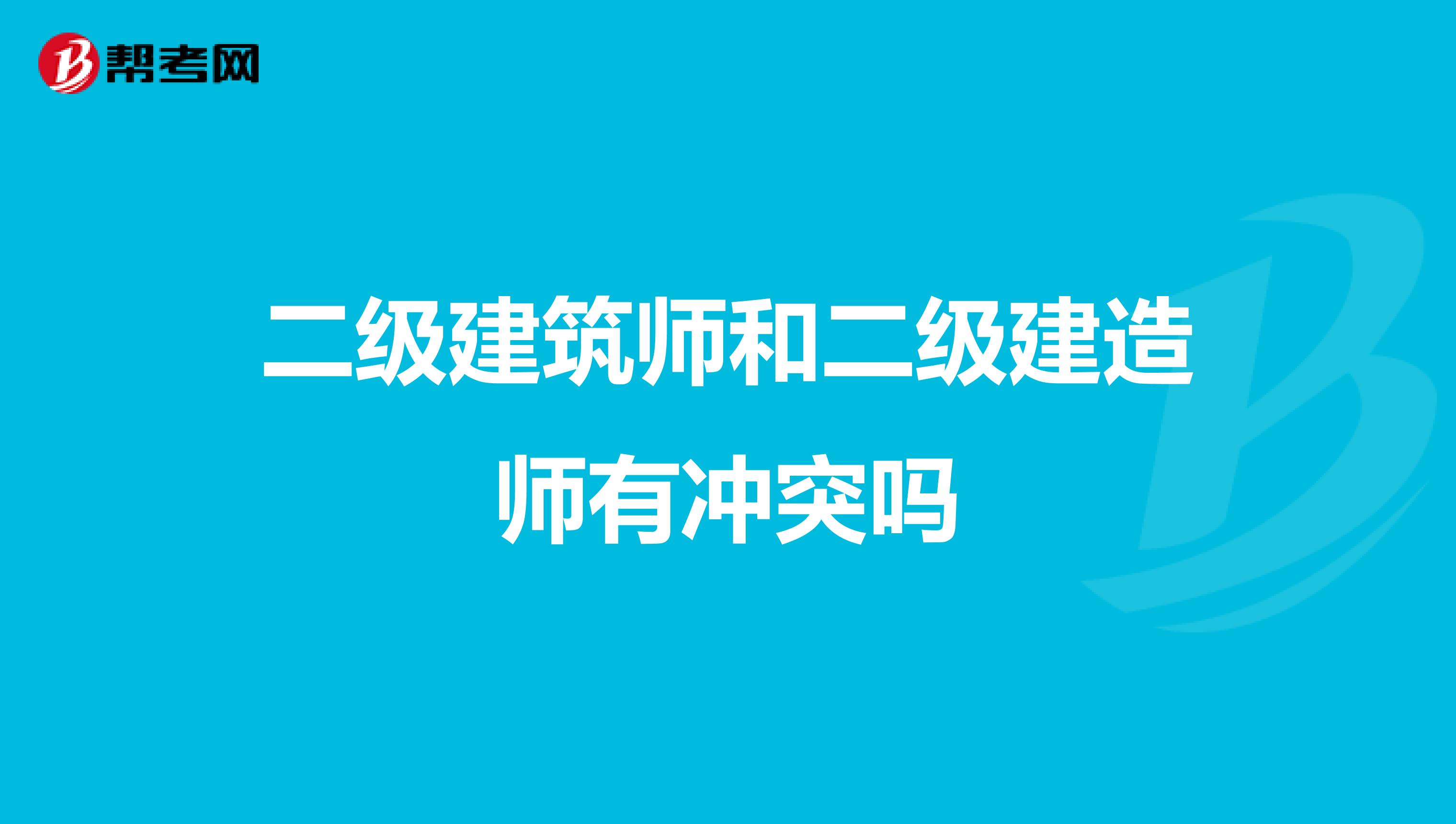 二级建筑师和二级建造师有冲突吗
