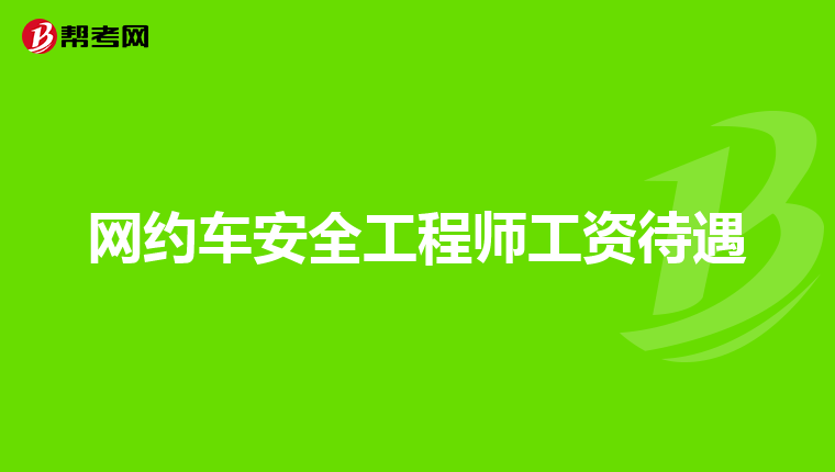 网约车安全工程师工资待遇