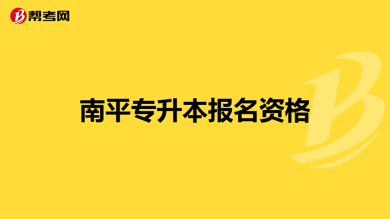 南平专升本报名资格