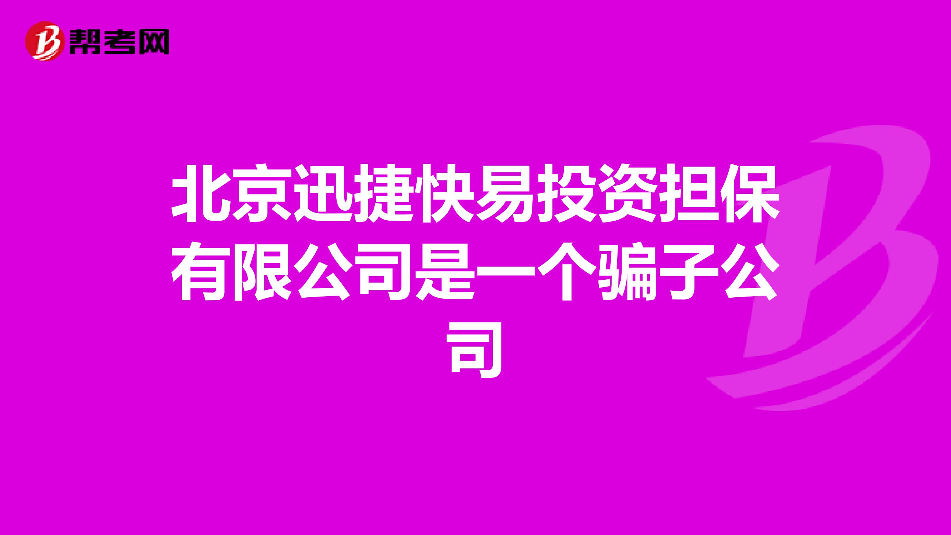 北京迅捷快易投资担保有限公司是一个骗子公司