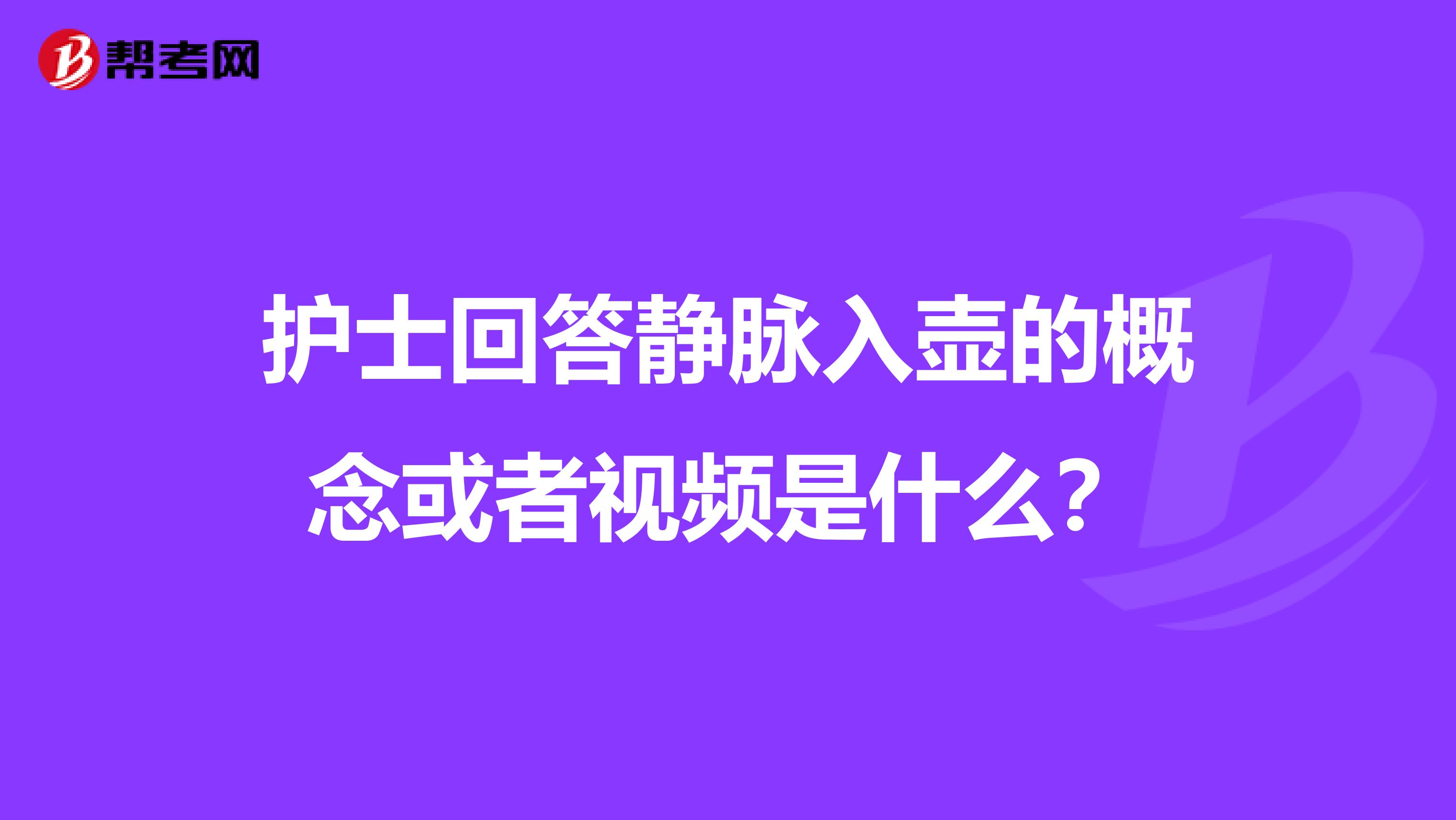 护士回答静脉入壶的概念或者视频是什么？