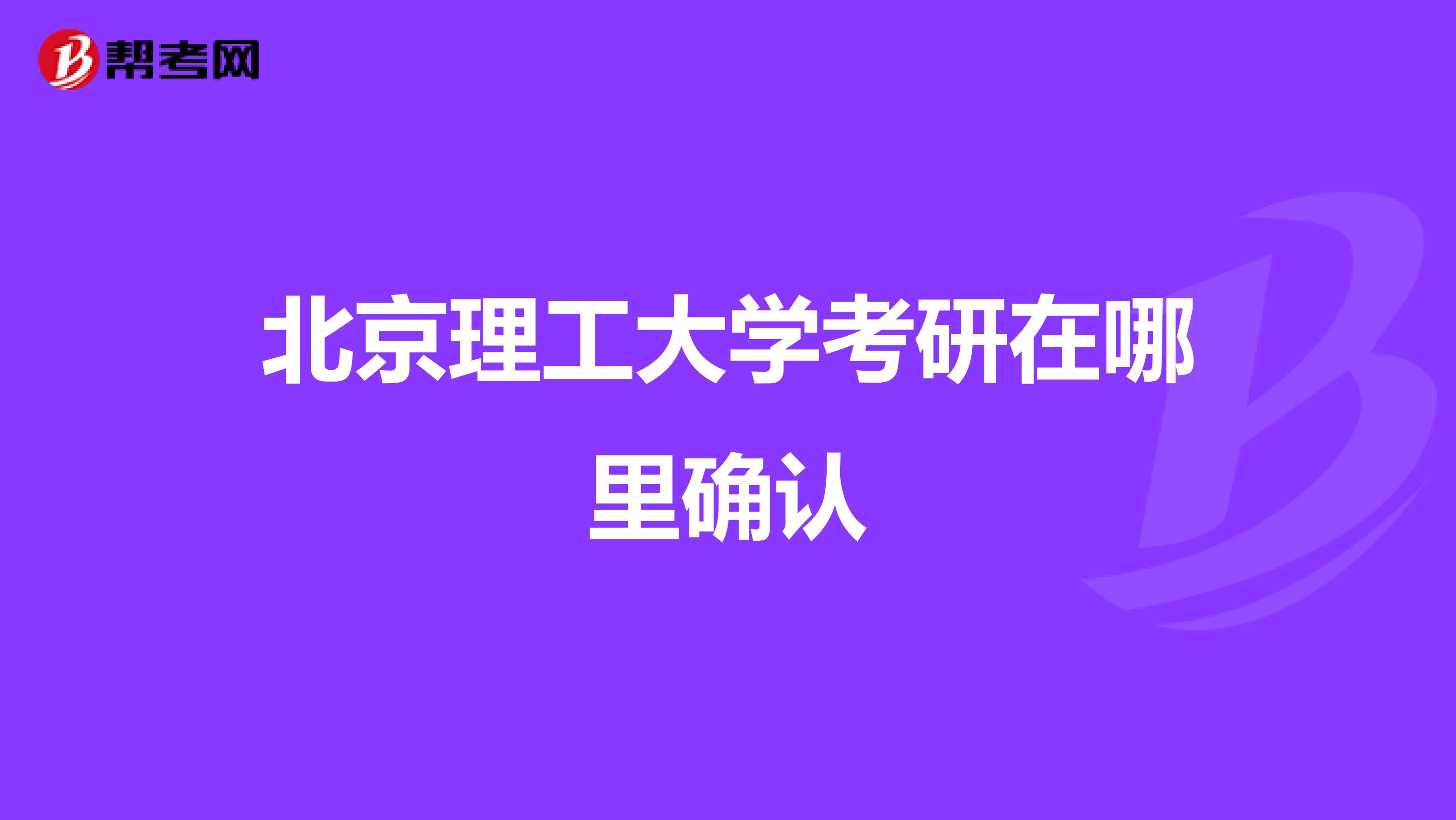 北京理工大学考研在哪里确认