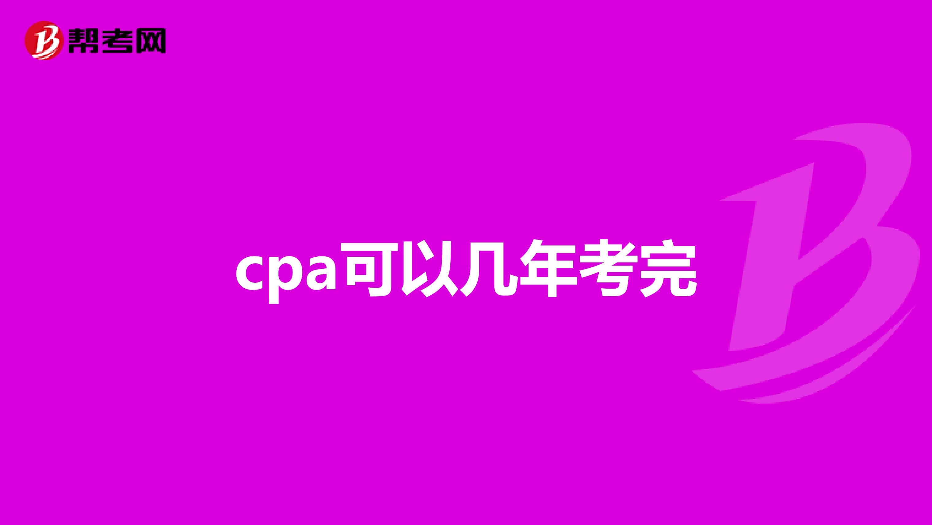 cpa可以几年考完