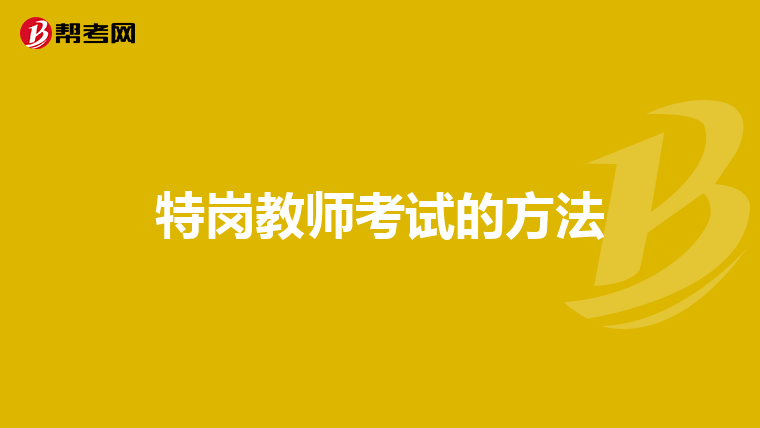 特岗教师考试的方法