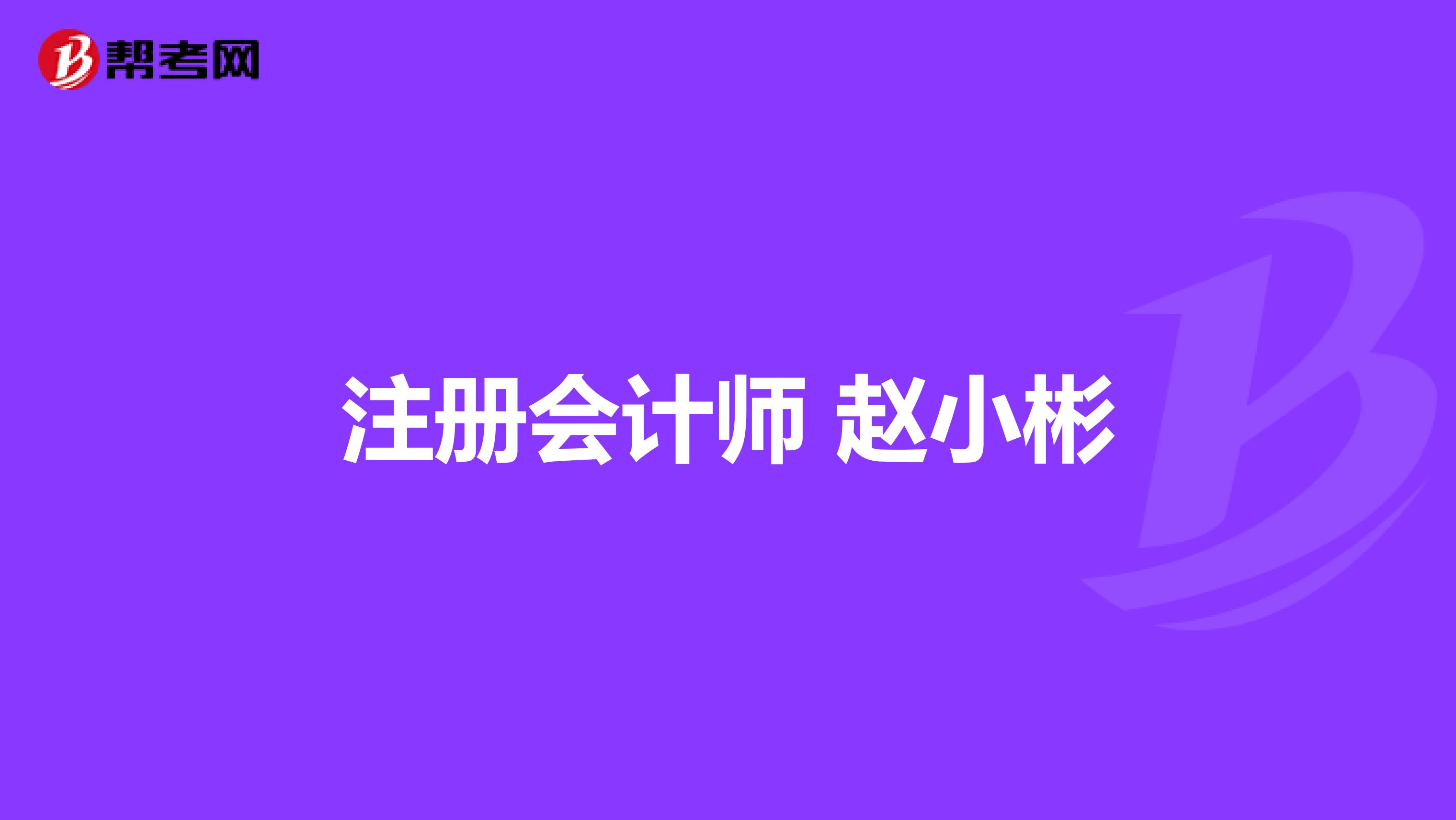 注册会计师 赵小彬