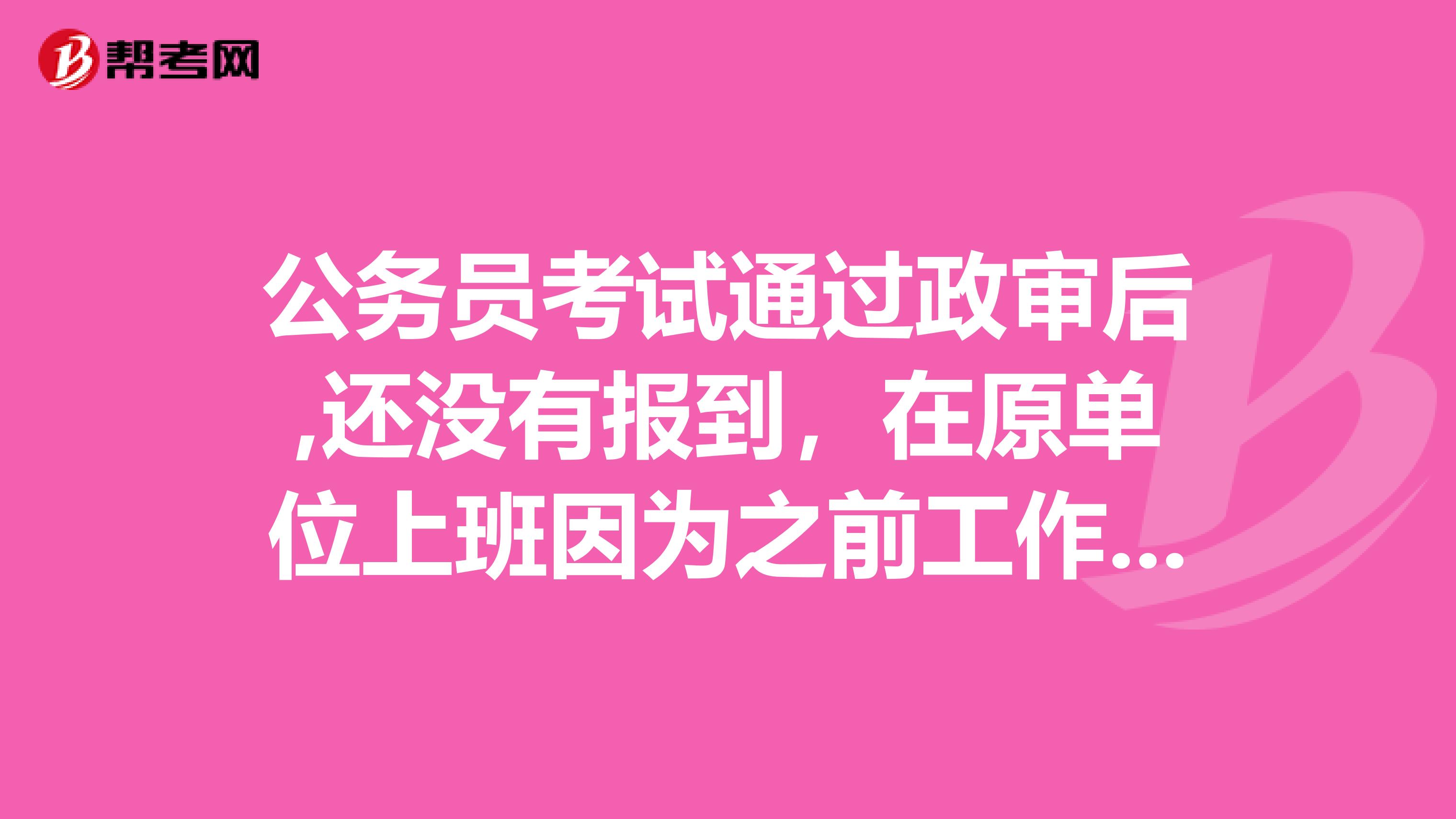 公务员考试通过政审后,还没有报到,在原单位上班因为之前工作没有仔细受到了党内警告处分,会影响入职吗?