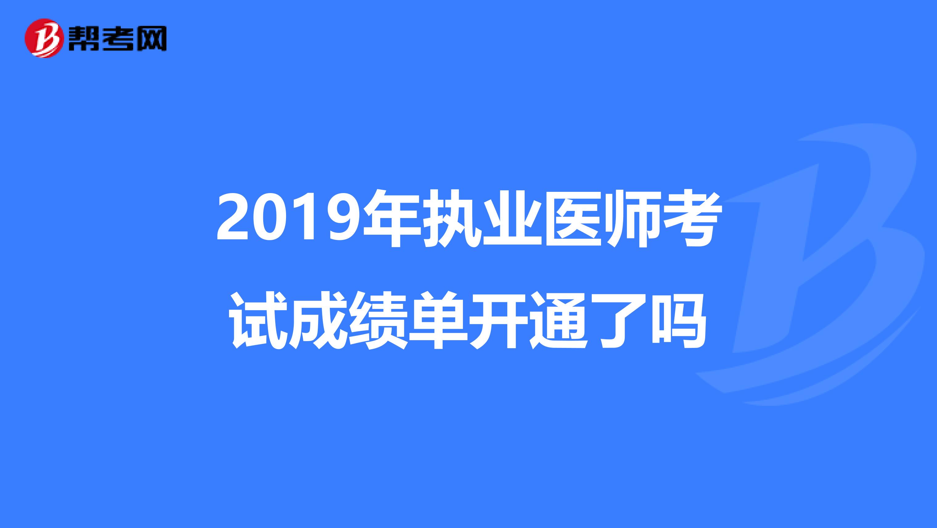 2019年执业医师考试成绩单开通了吗