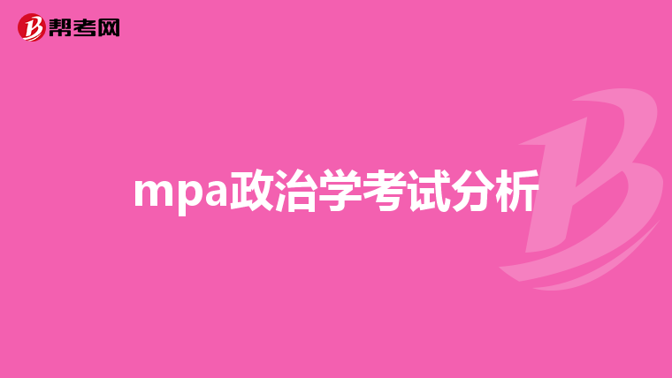 mpa政治学考试分析