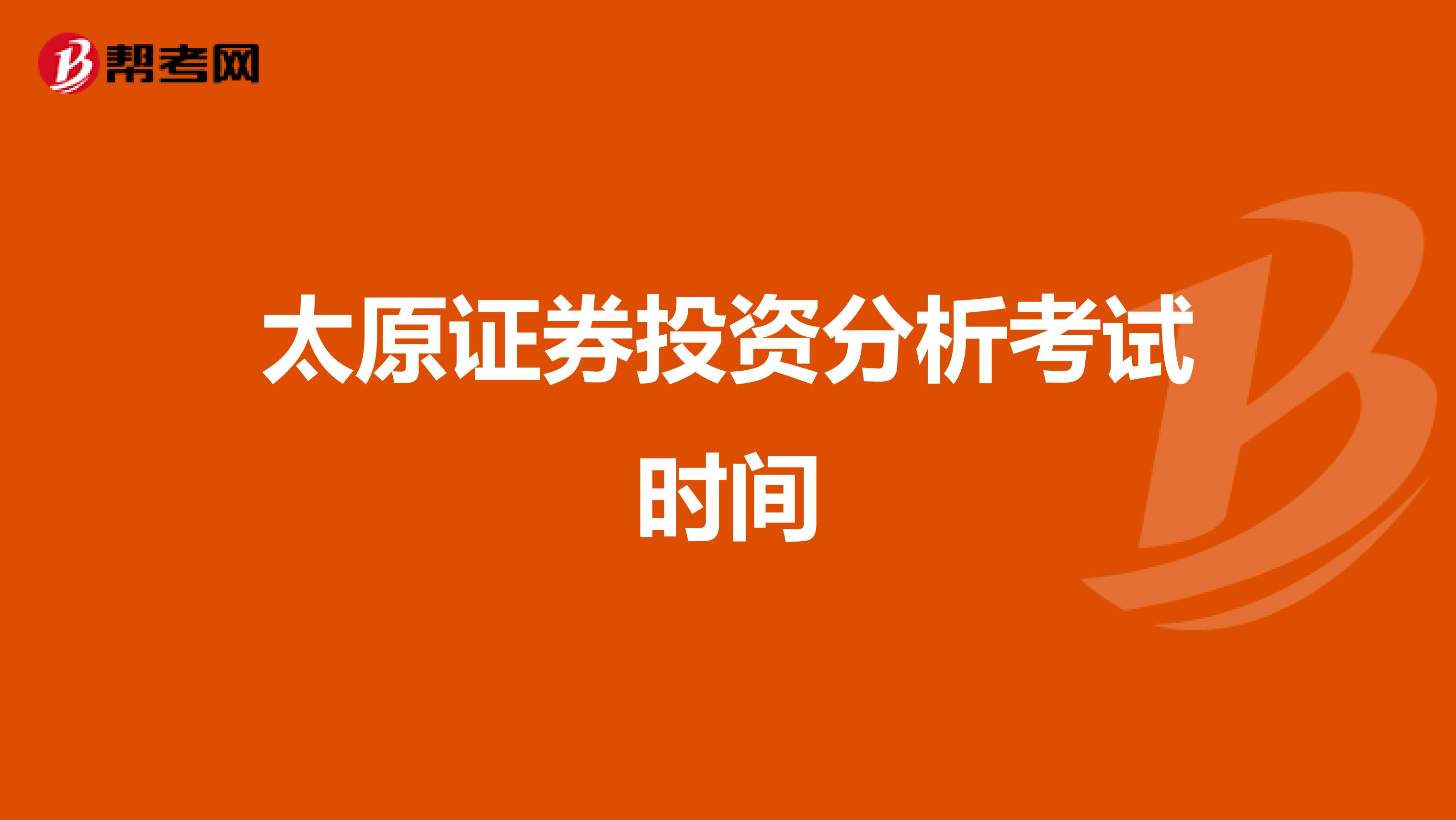 太原证券投资分析考试时间