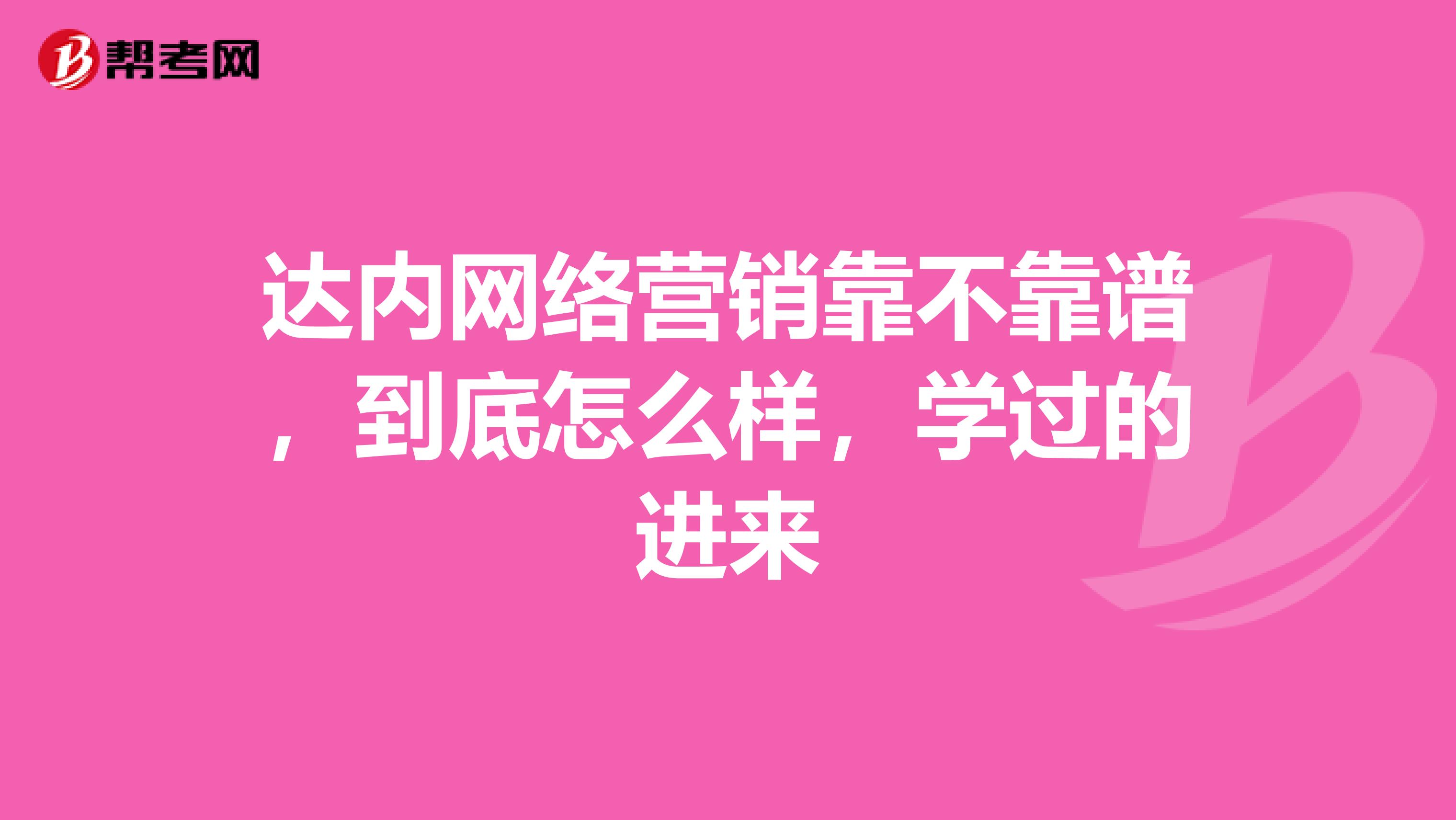 达内网络营销靠不靠谱，到底怎么样，学过的进来