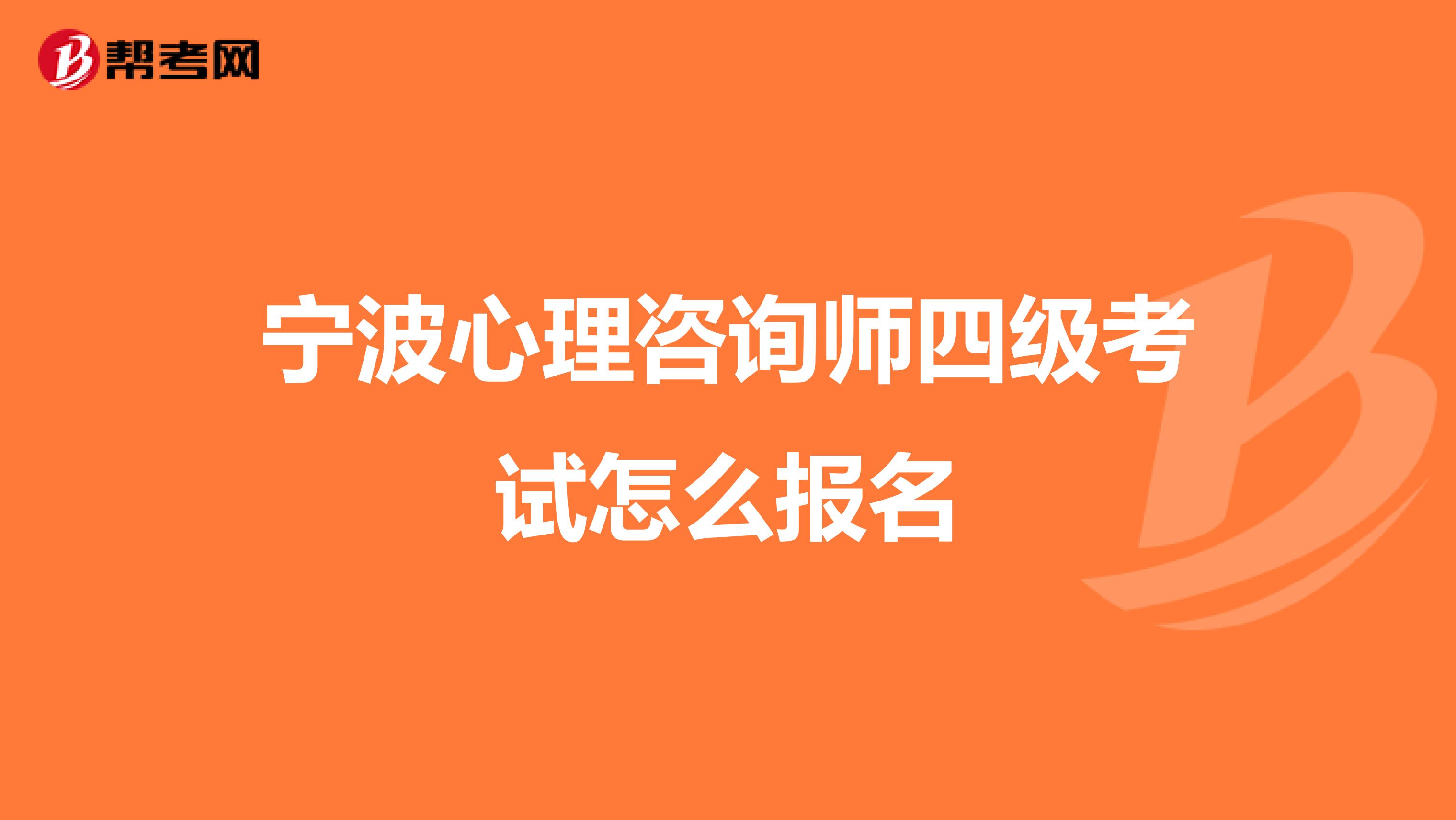 宁波心理咨询师四级考试怎么报名