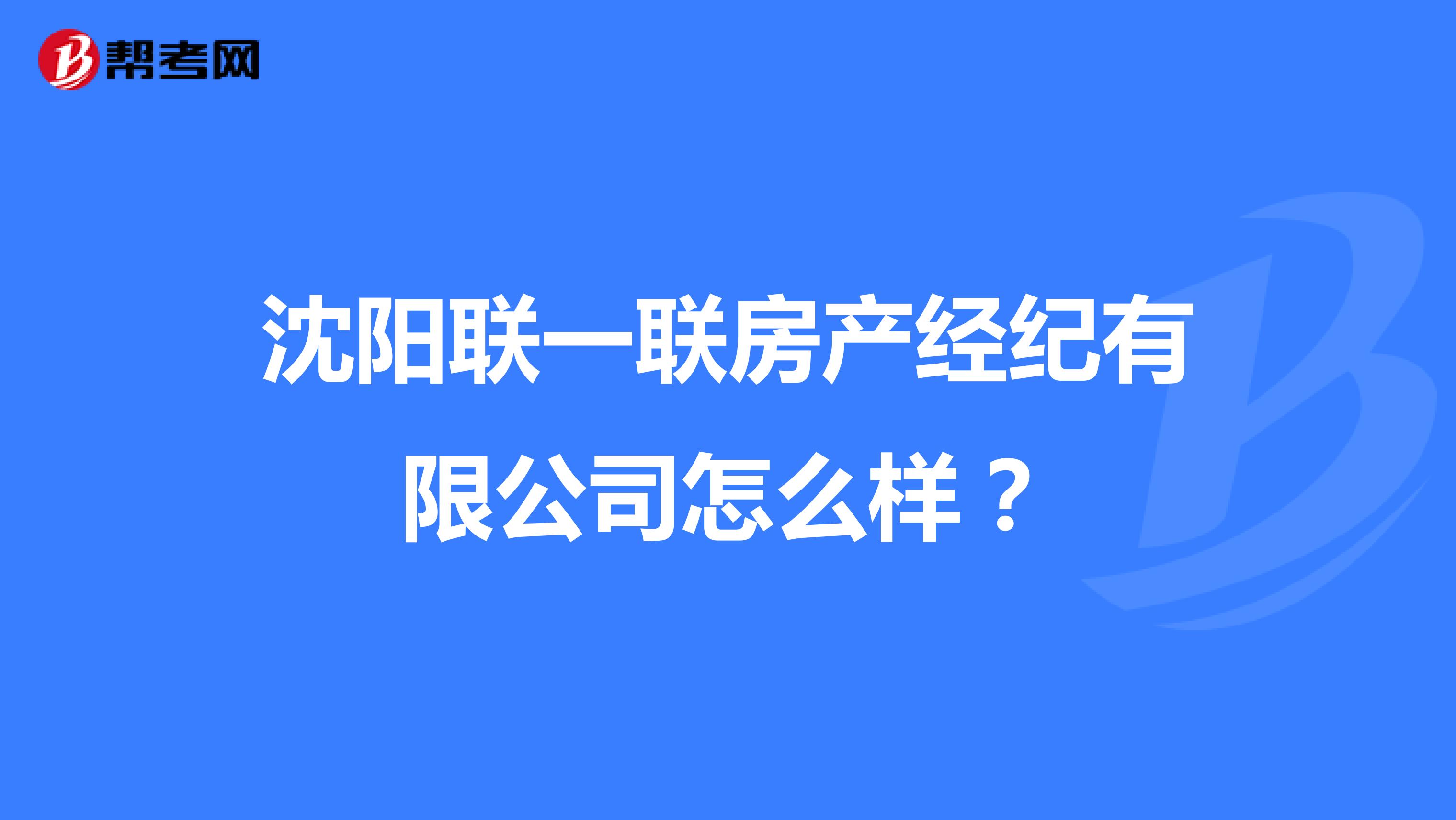 沈阳联一联房产经纪有限公司怎么样？