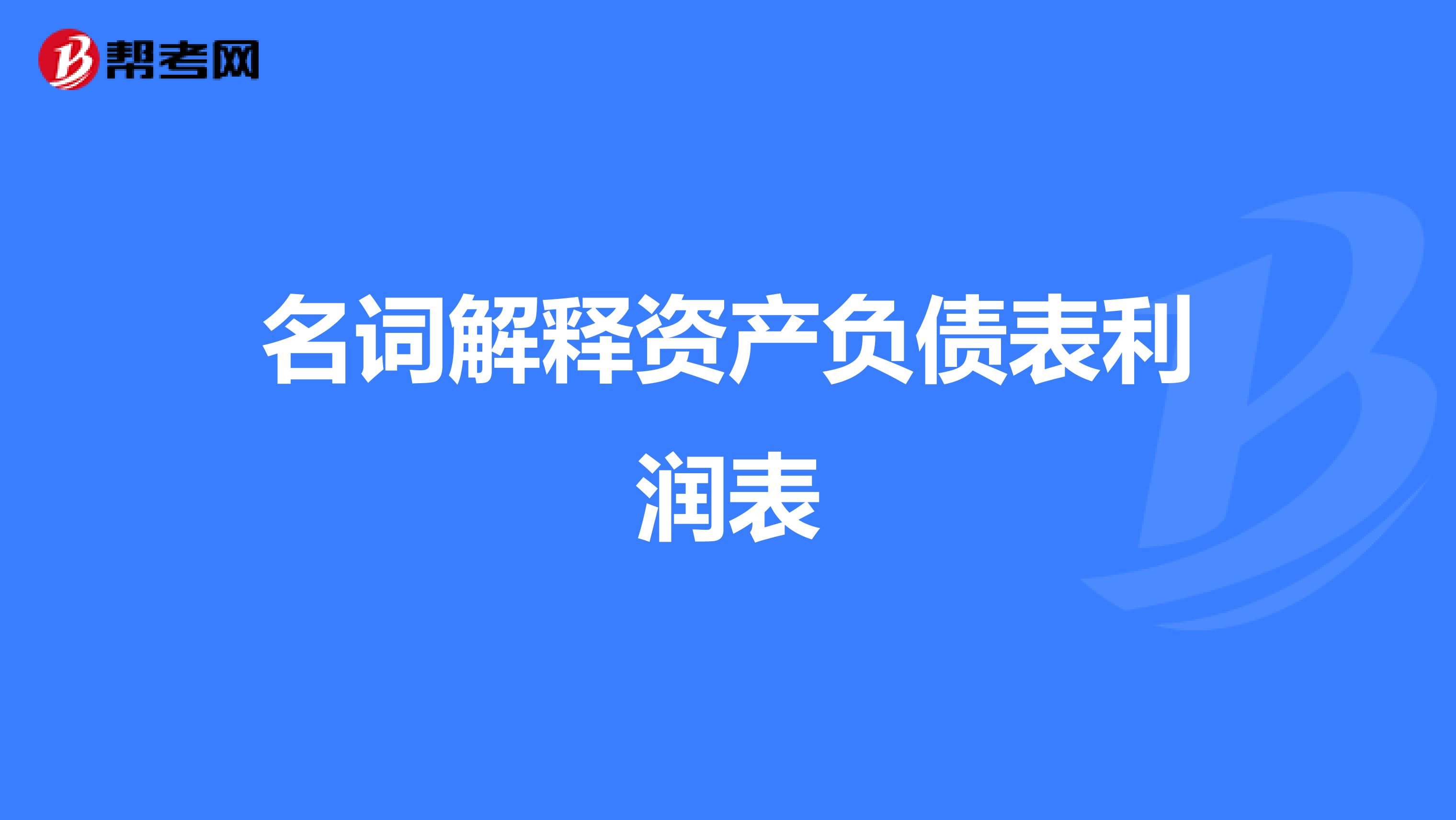 名词解释资产负债表利润表