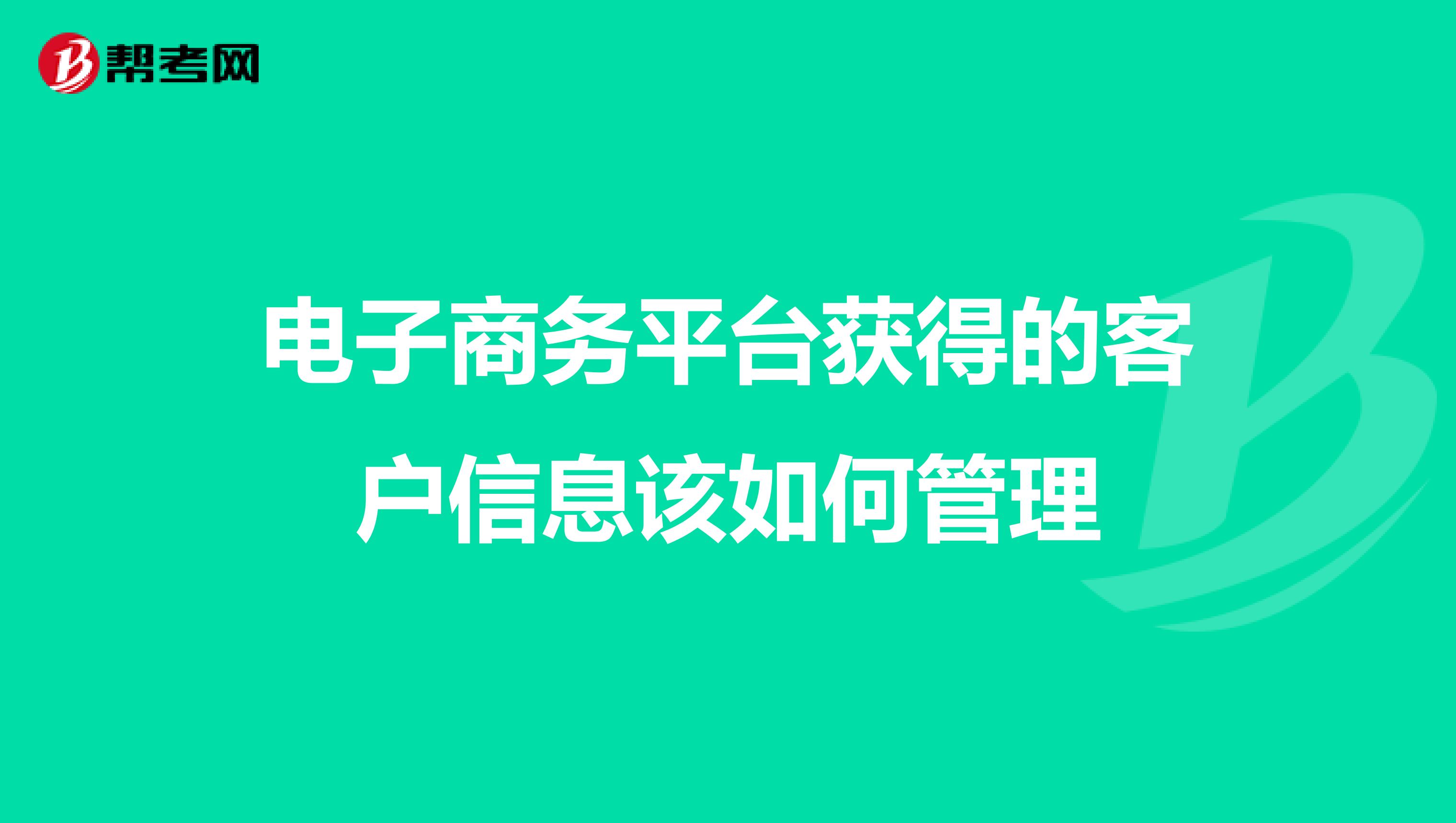 电子商务平台获得的客户信息该如何管理