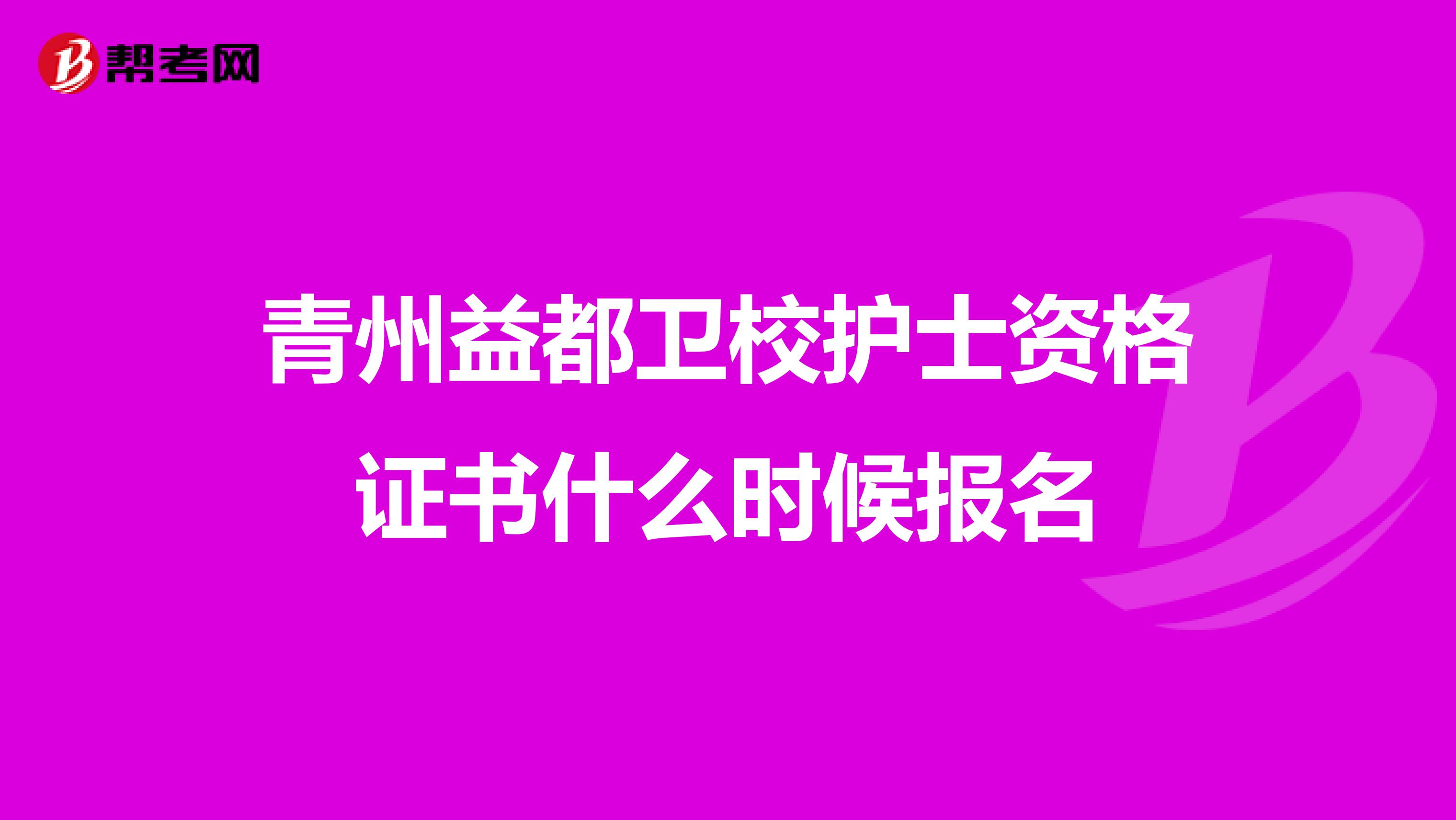 青州益都卫校护士资格证书什么时候报名