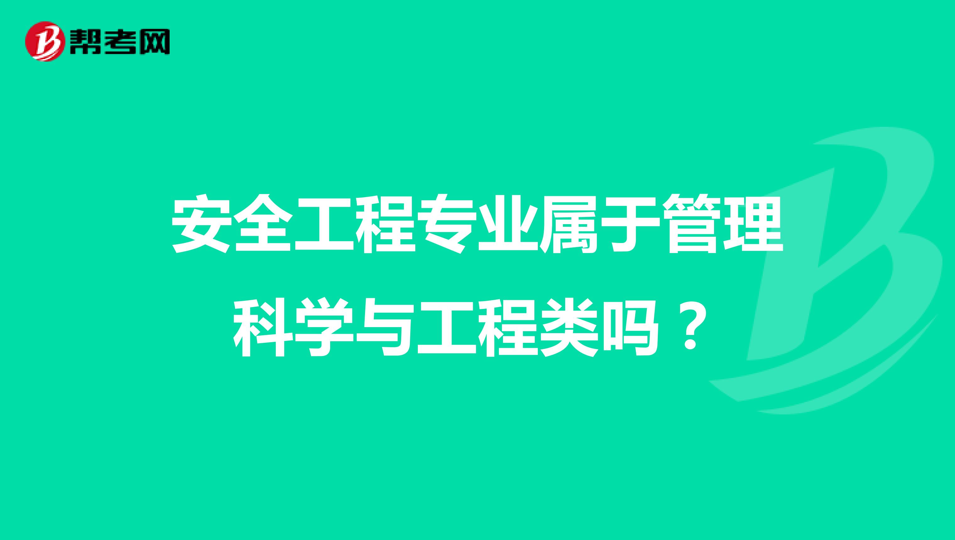 安全工程专业属于管理科学与工程类吗？