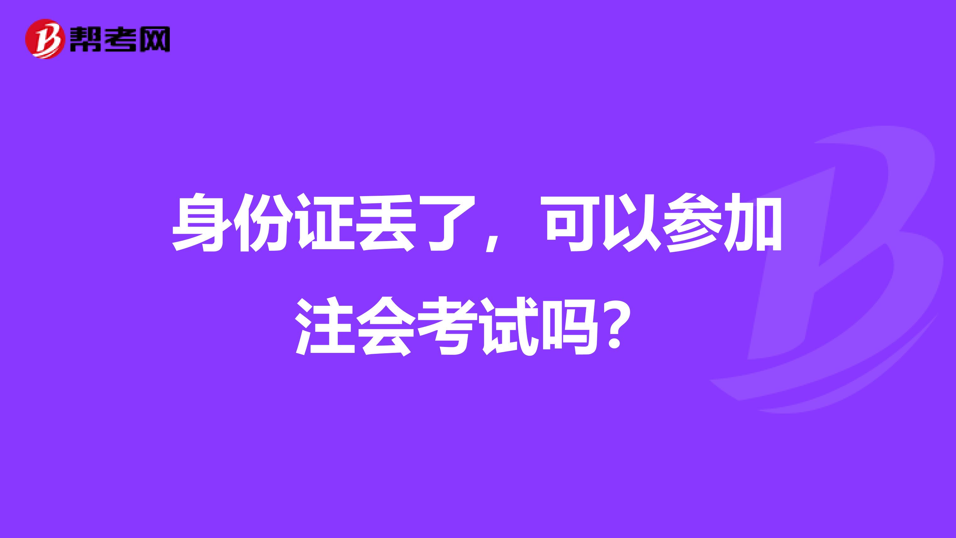 身份证丢了，可以参加注会考试吗？