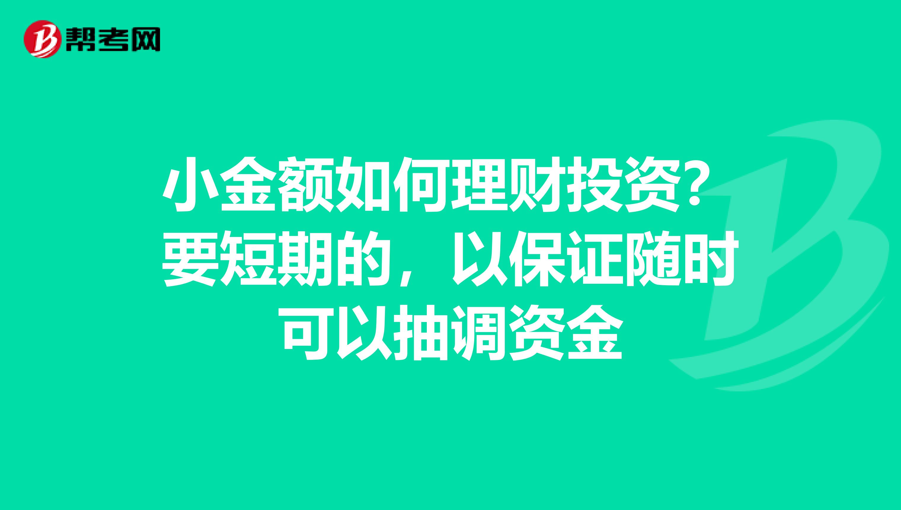 小金额如何理财投资？要短期的，以保证随时可以抽调资金