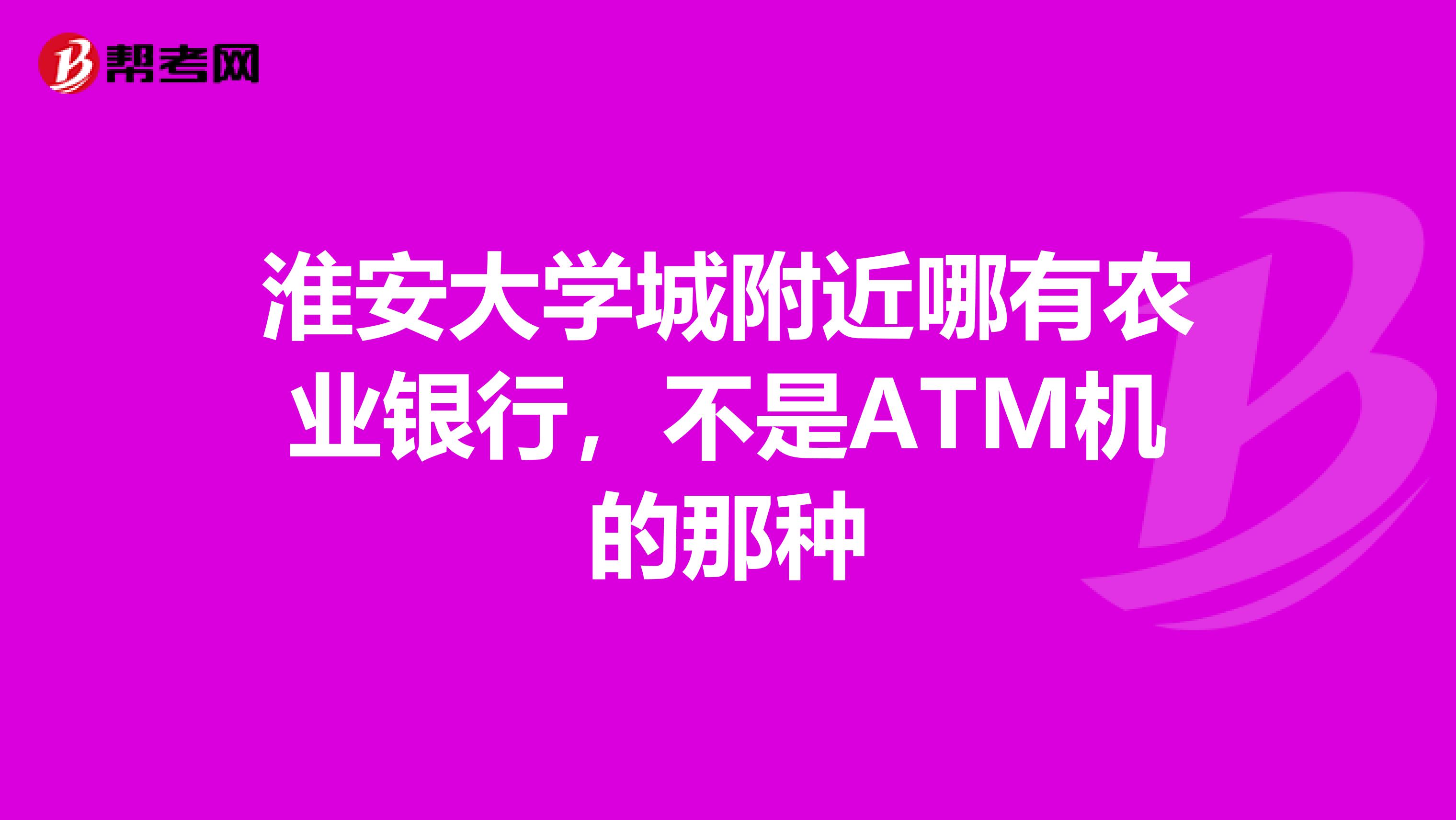 淮安大学城附近哪有农业银行,不是ATM机的那种