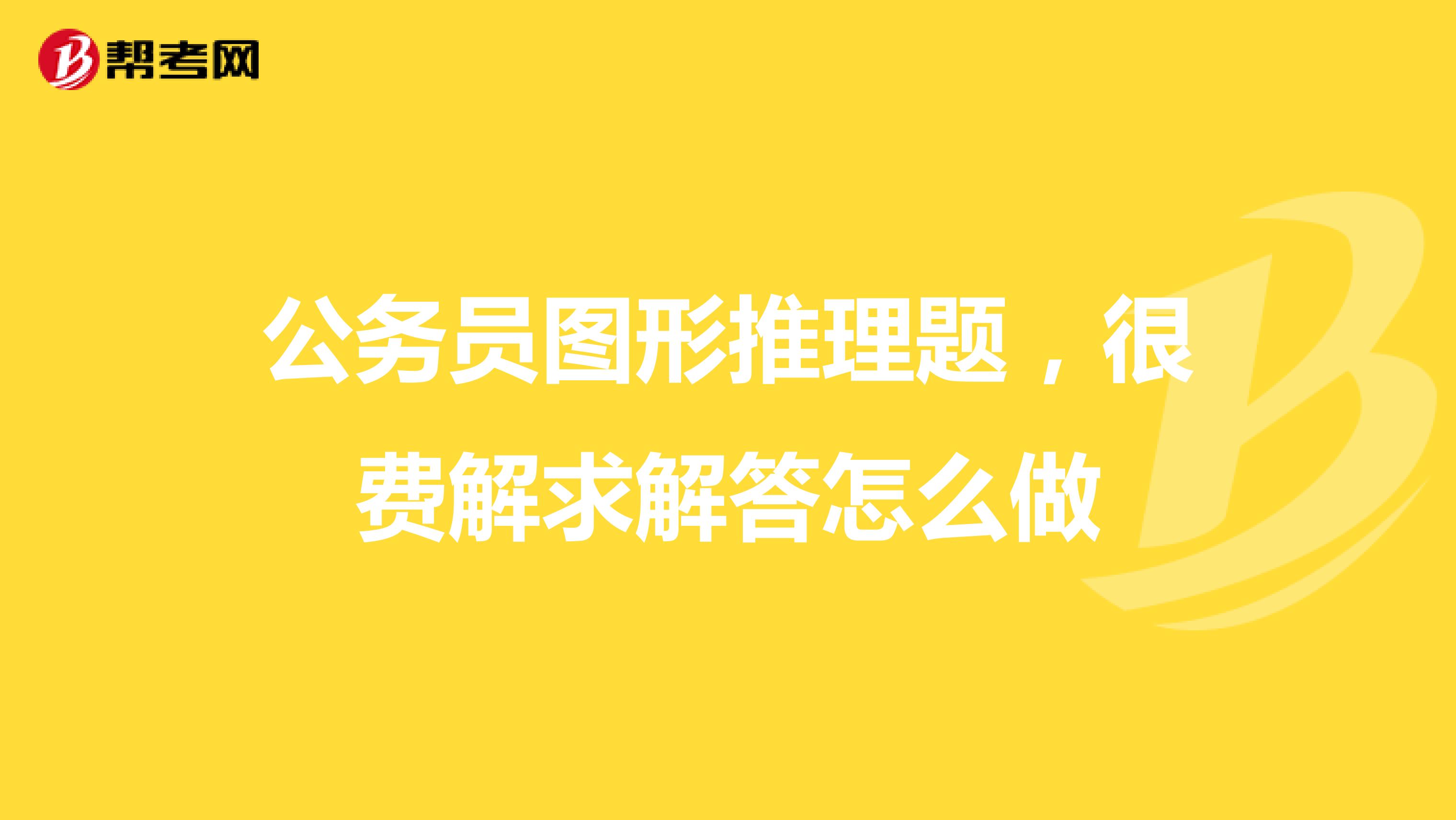 公务员图形推理题，很费解求解答怎么做