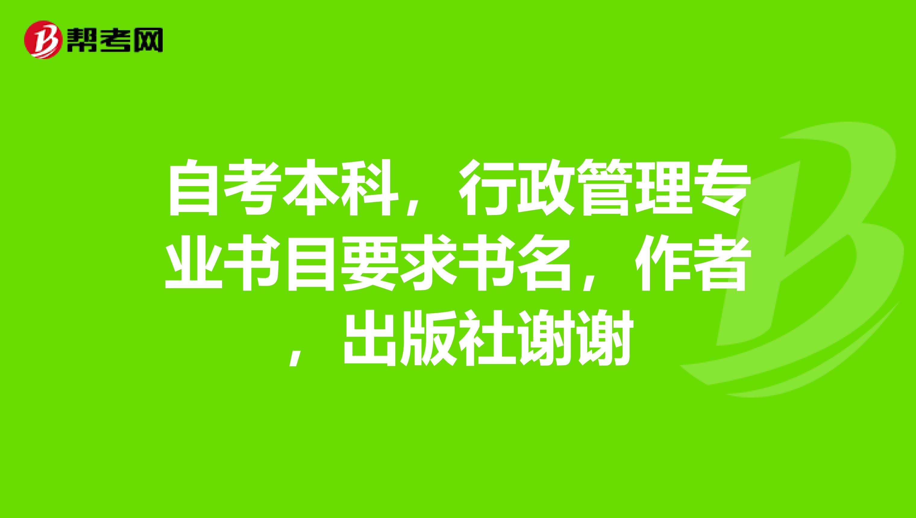 自考本科,行政管理专业书目要求书名,作者,出版社谢谢