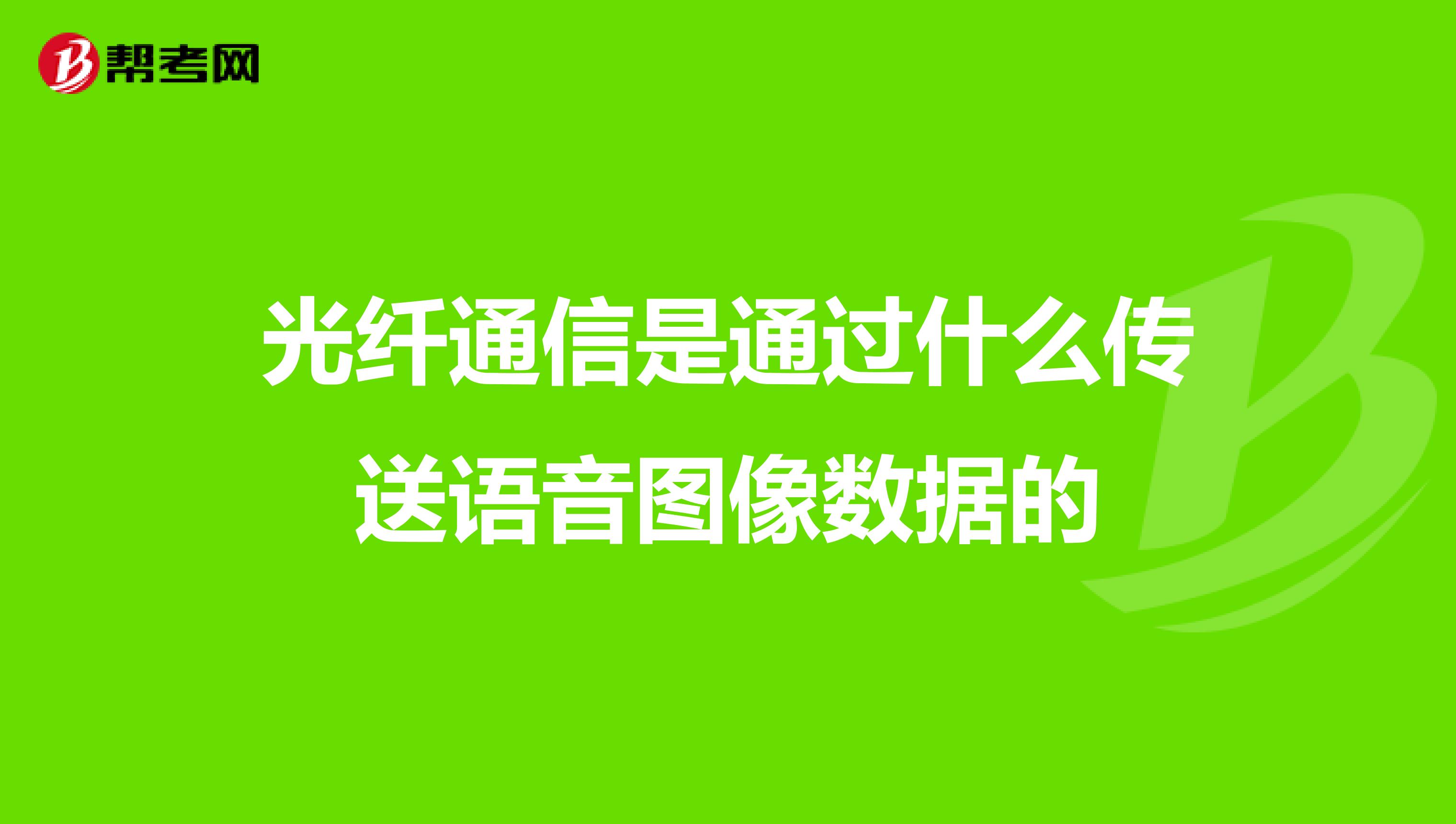 光纤通信是通过什么传送语音图像数据的