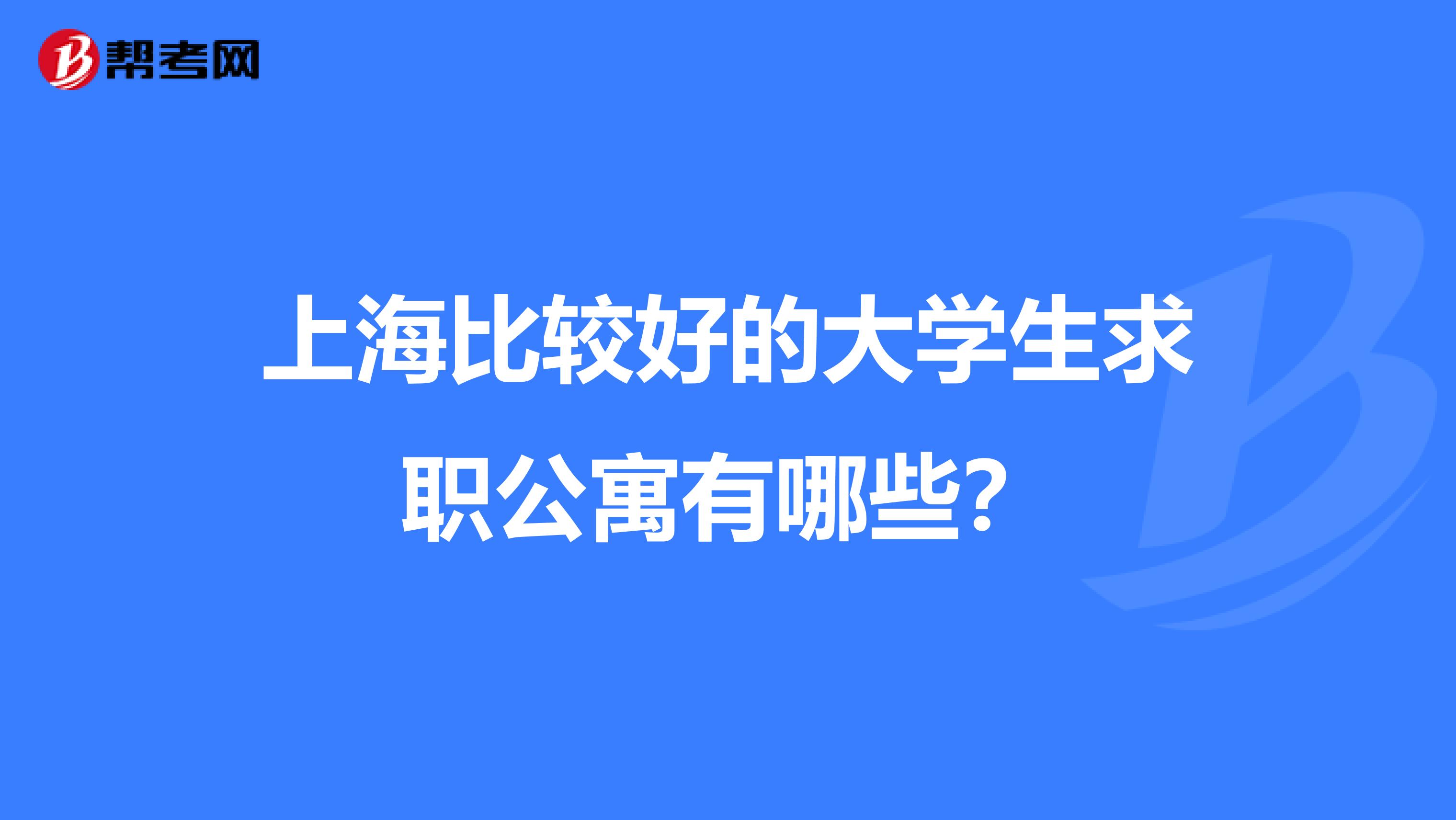 上海比较好的大学生求职公寓有哪些？