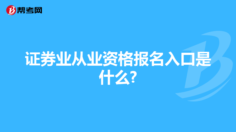 证券业从业资格报名入口是什么?