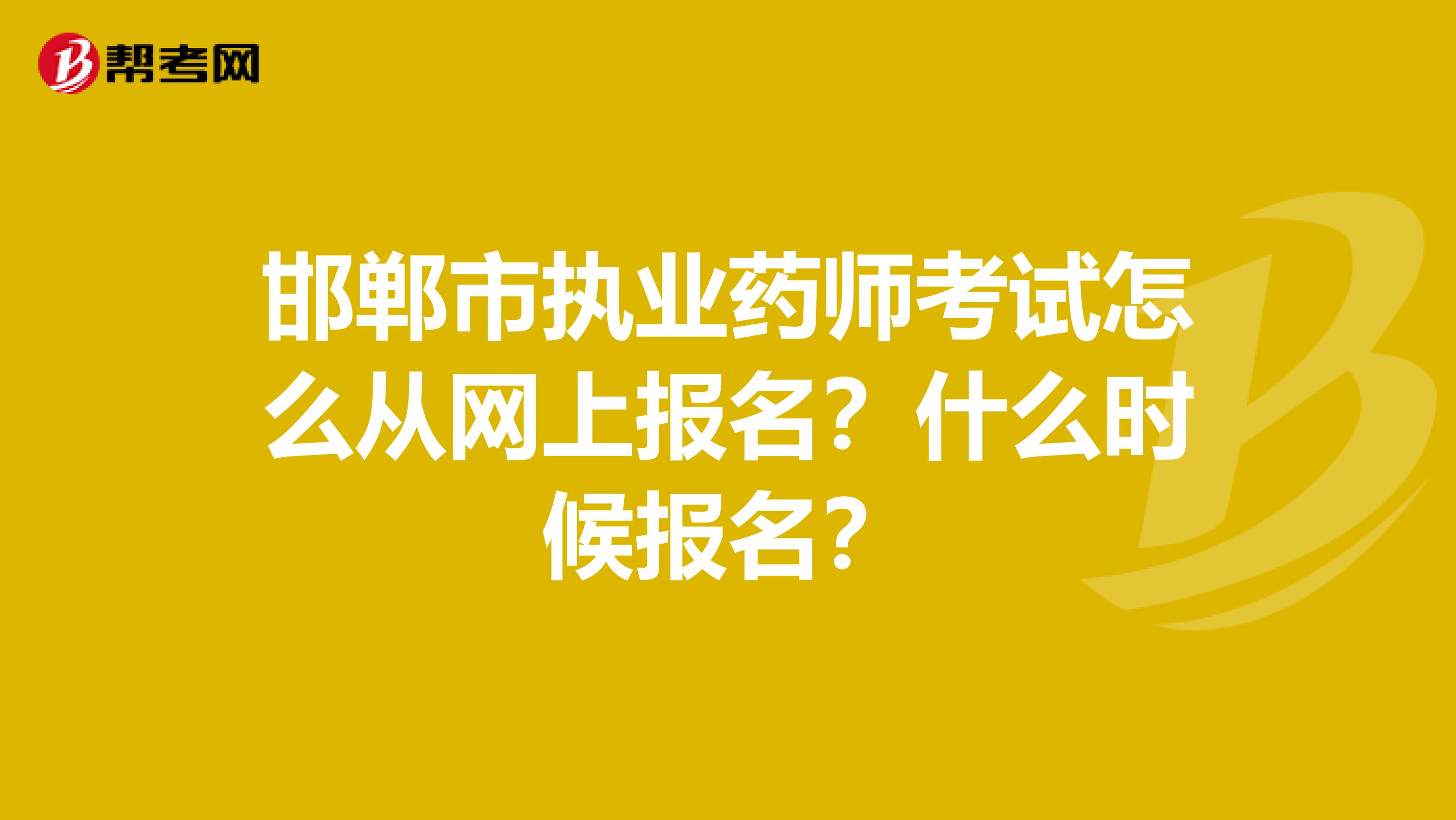 邯郸市执业药师考试怎么从网上报名?什么时候报名?