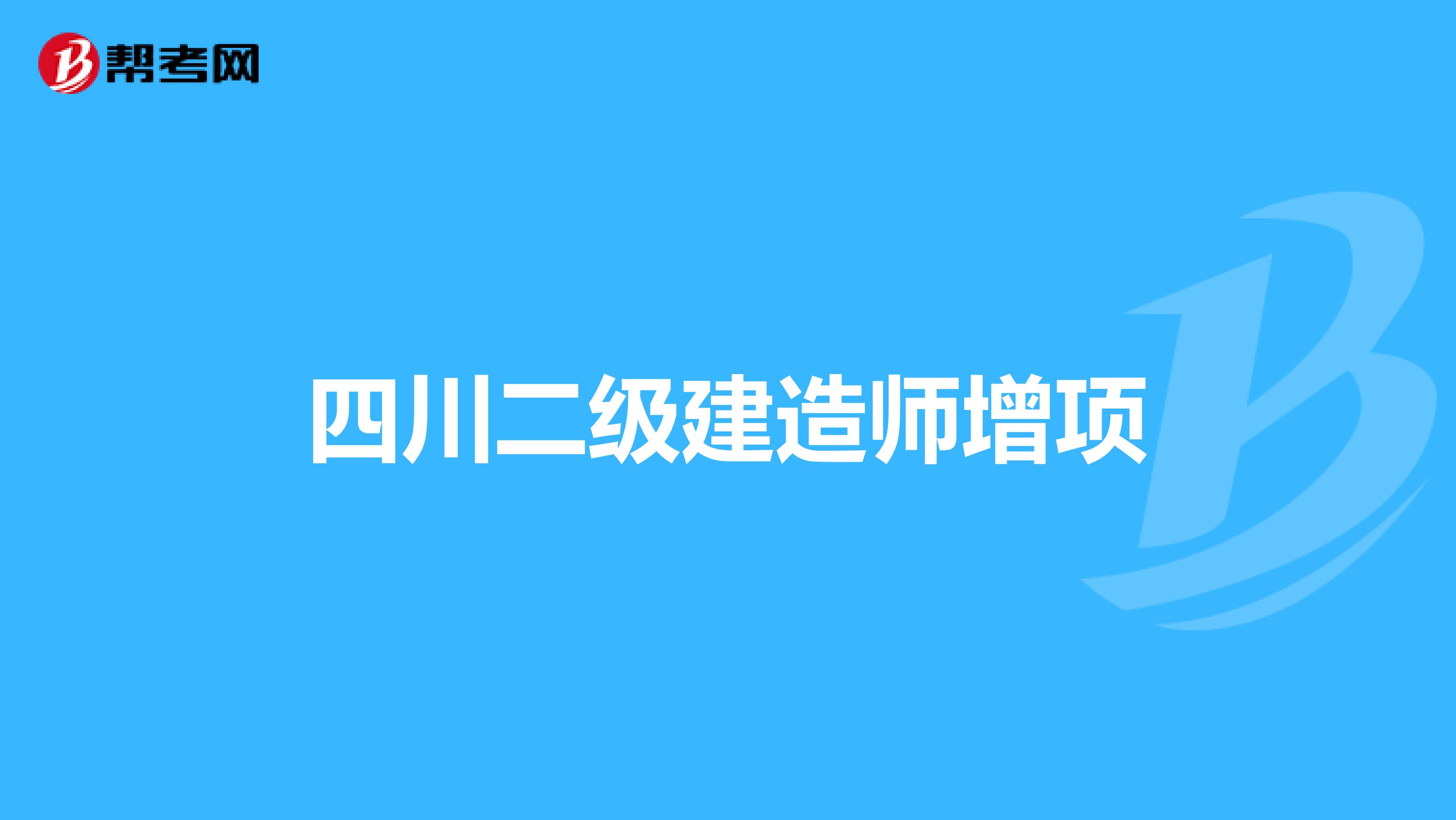 四川二级建造师增项