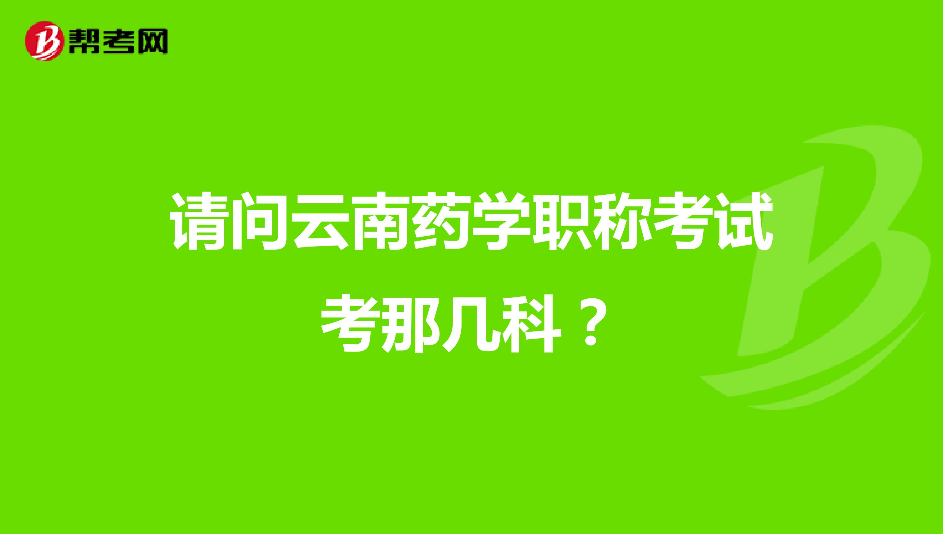 请问云南药学职称考试考那几科?