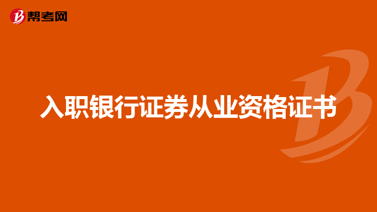 入职银行证券从业资格证书