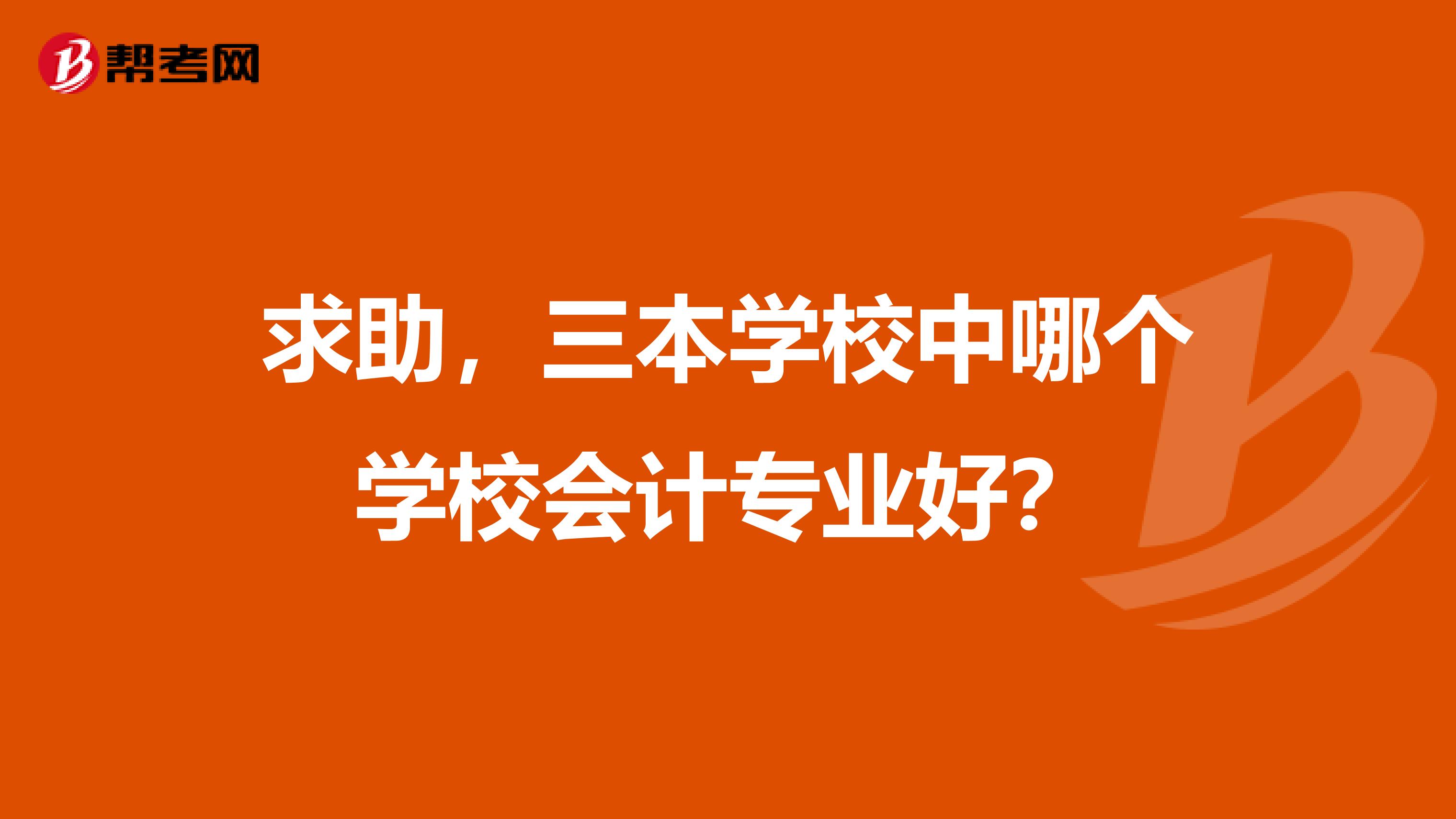 求助,三本学校中哪个学校会计专业好?