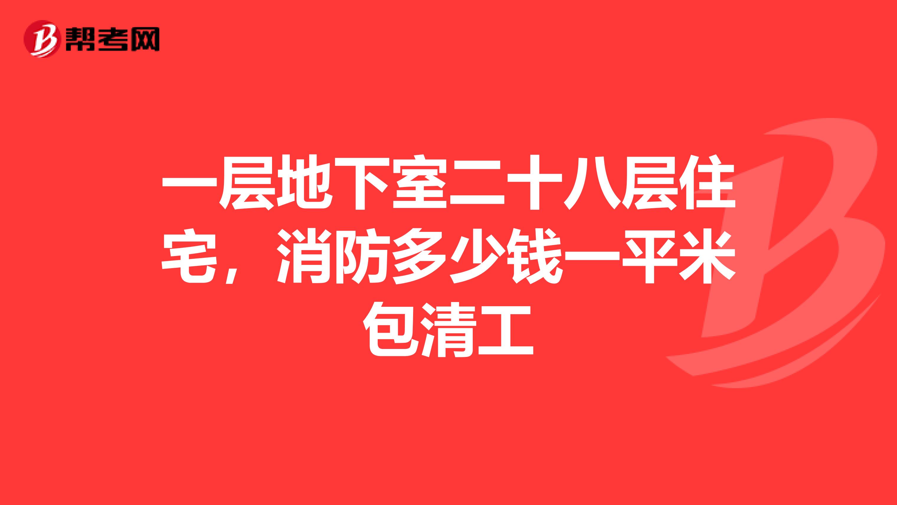 一层地下室二十八层住宅,消防多少钱一平米包清工