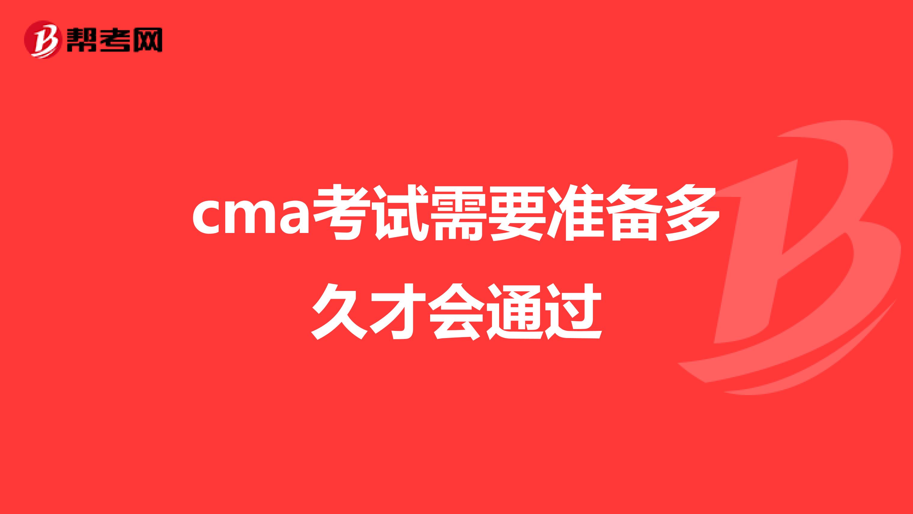 cma考试需要准备多久才会通过