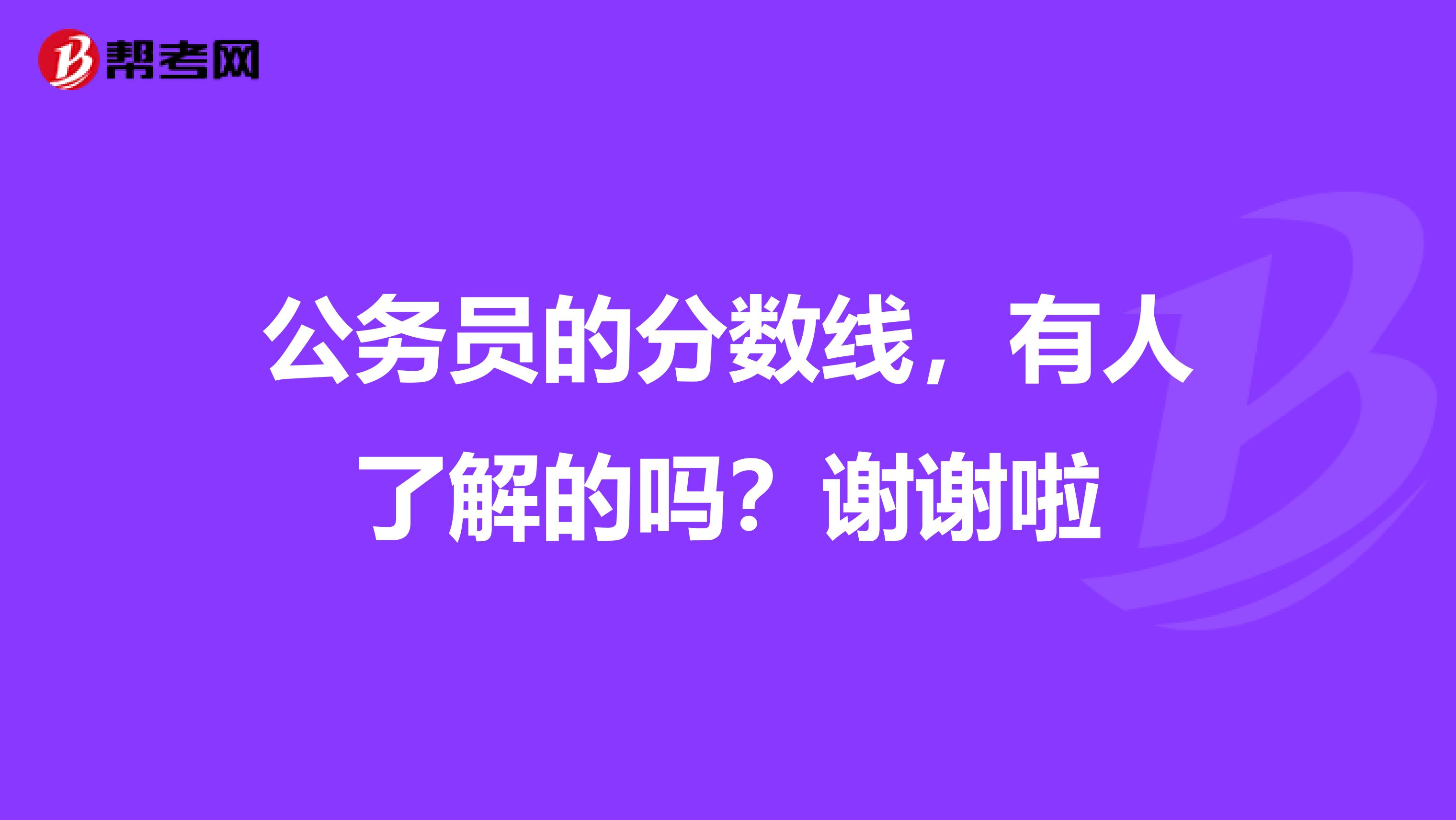 公务员的分数线，有人了解的吗？谢谢啦