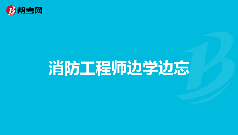 消防工程师边学边忘