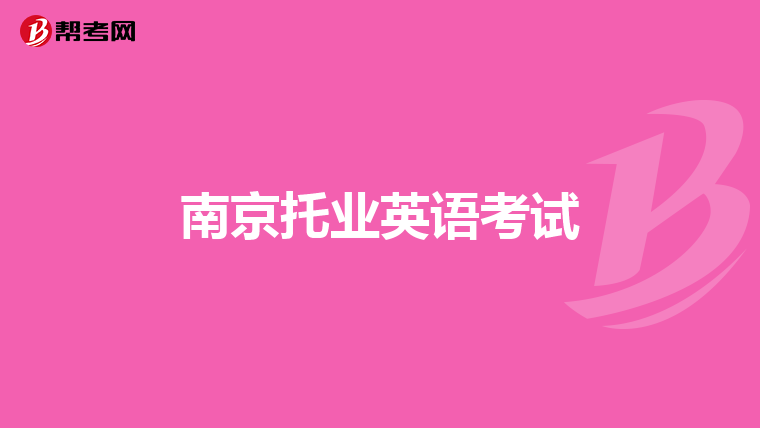 南京托業英語考試